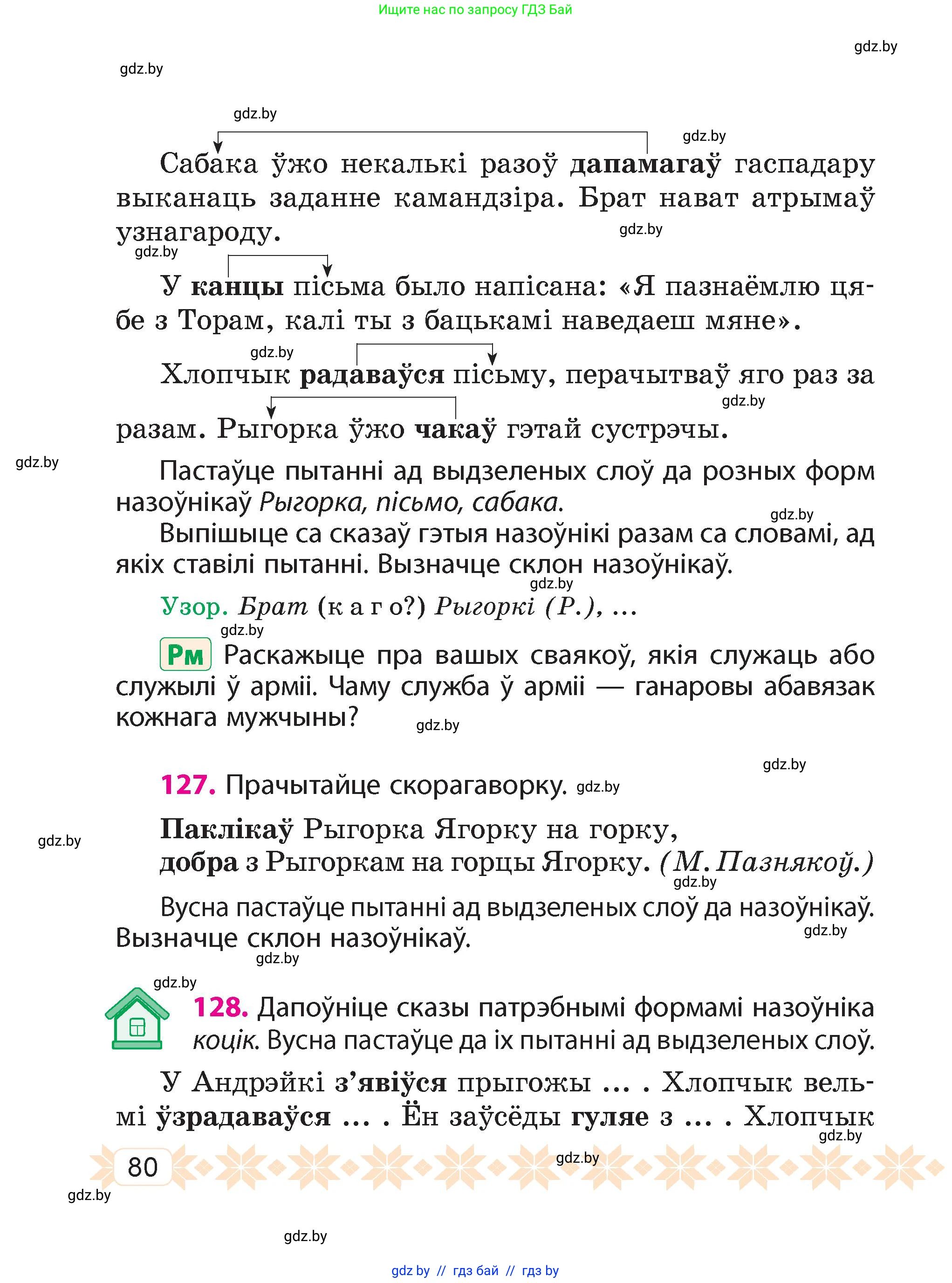 Белорусский язык (Беларуская мова), 4 класс Учебник, автор: Свірыдзенка Вольга Іванаўна, издательство Нацыянальны інстытут адукацыі, Минск, 2024, голубого цвета, Частка 1, страница 80