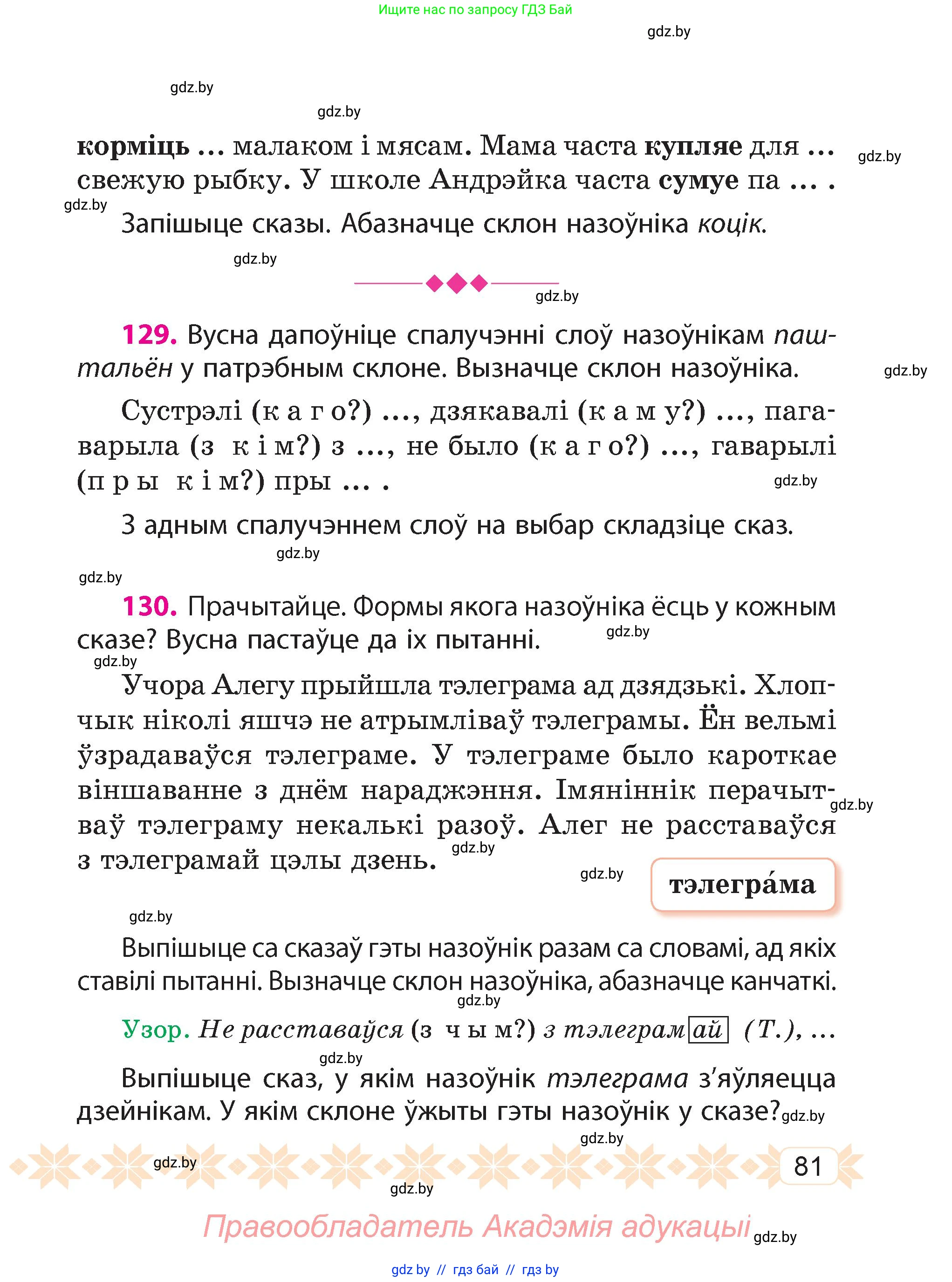 Белорусский язык (Беларуская мова), 4 класс Учебник, автор: Свірыдзенка Вольга Іванаўна, издательство Нацыянальны інстытут адукацыі, Минск, 2024, голубого цвета, Частка 1, страница 81