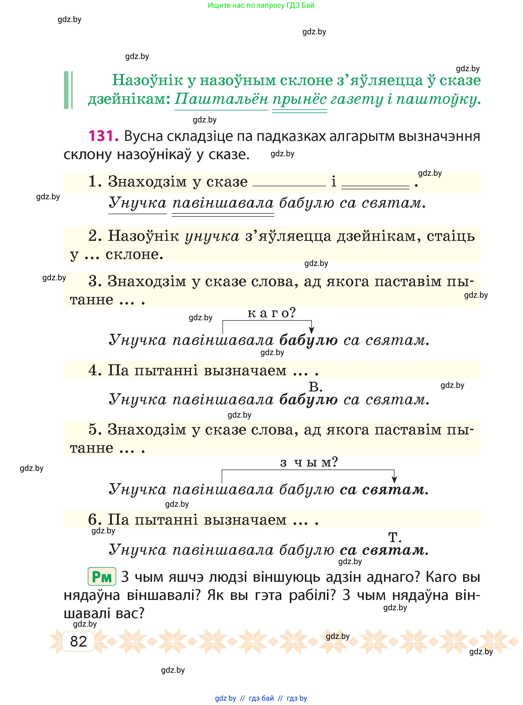 Белорусский язык (Беларуская мова), 4 класс Учебник, автор: Свірыдзенка Вольга Іванаўна, издательство Нацыянальны інстытут адукацыі, Минск, 2024, голубого цвета, Частка 1, страница 82