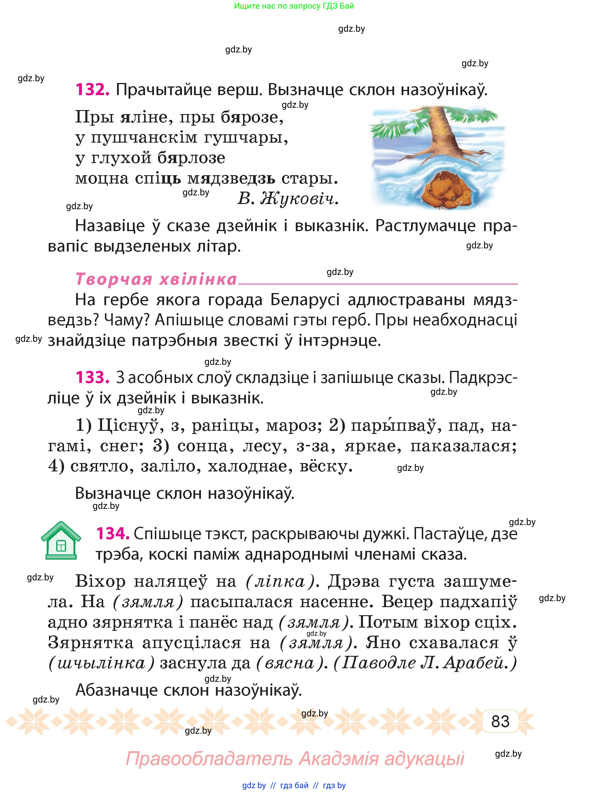 Белорусский язык (Беларуская мова), 4 класс Учебник, автор: Свірыдзенка Вольга Іванаўна, издательство Нацыянальны інстытут адукацыі, Минск, 2024, голубого цвета, Частка 1, страница 83