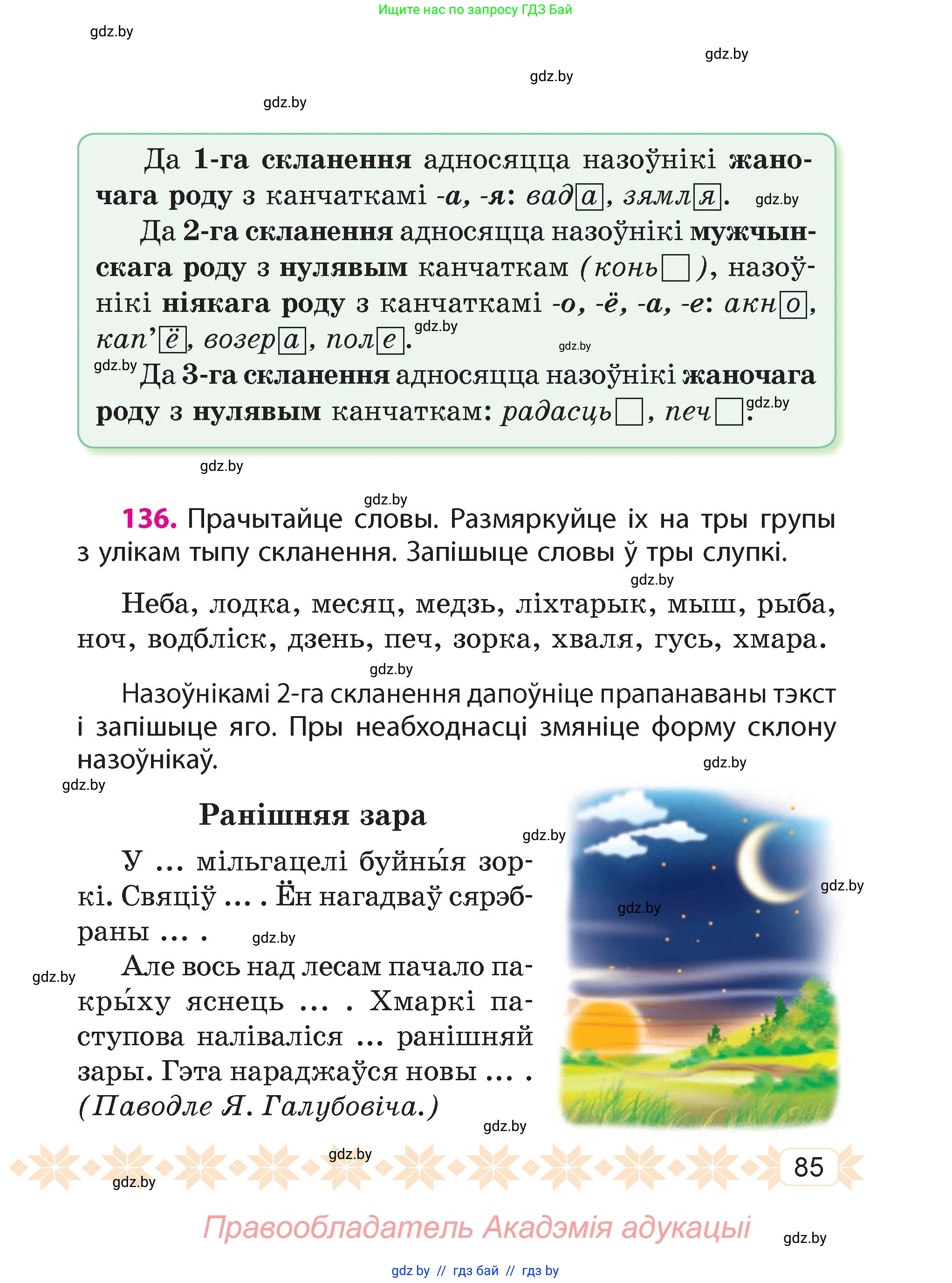 Белорусский язык (Беларуская мова), 4 класс Учебник, автор: Свірыдзенка Вольга Іванаўна, издательство Нацыянальны інстытут адукацыі, Минск, 2024, голубого цвета, Частка 1, страница 85