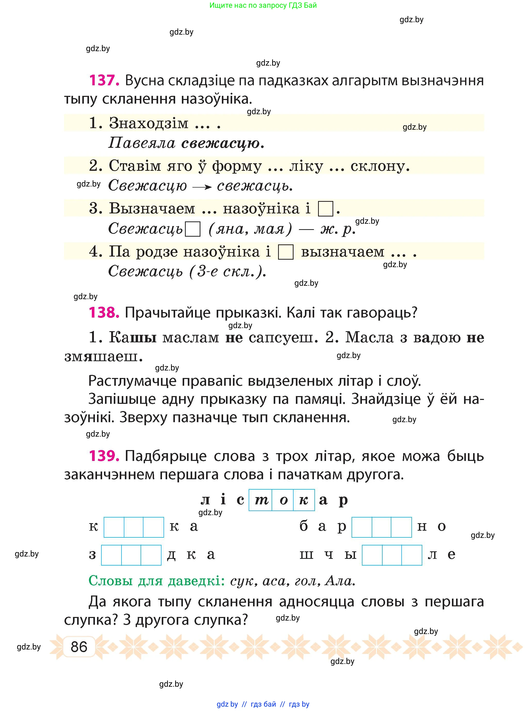 Белорусский язык (Беларуская мова), 4 класс Учебник, автор: Свірыдзенка Вольга Іванаўна, издательство Нацыянальны інстытут адукацыі, Минск, 2024, голубого цвета, Частка 1, страница 86