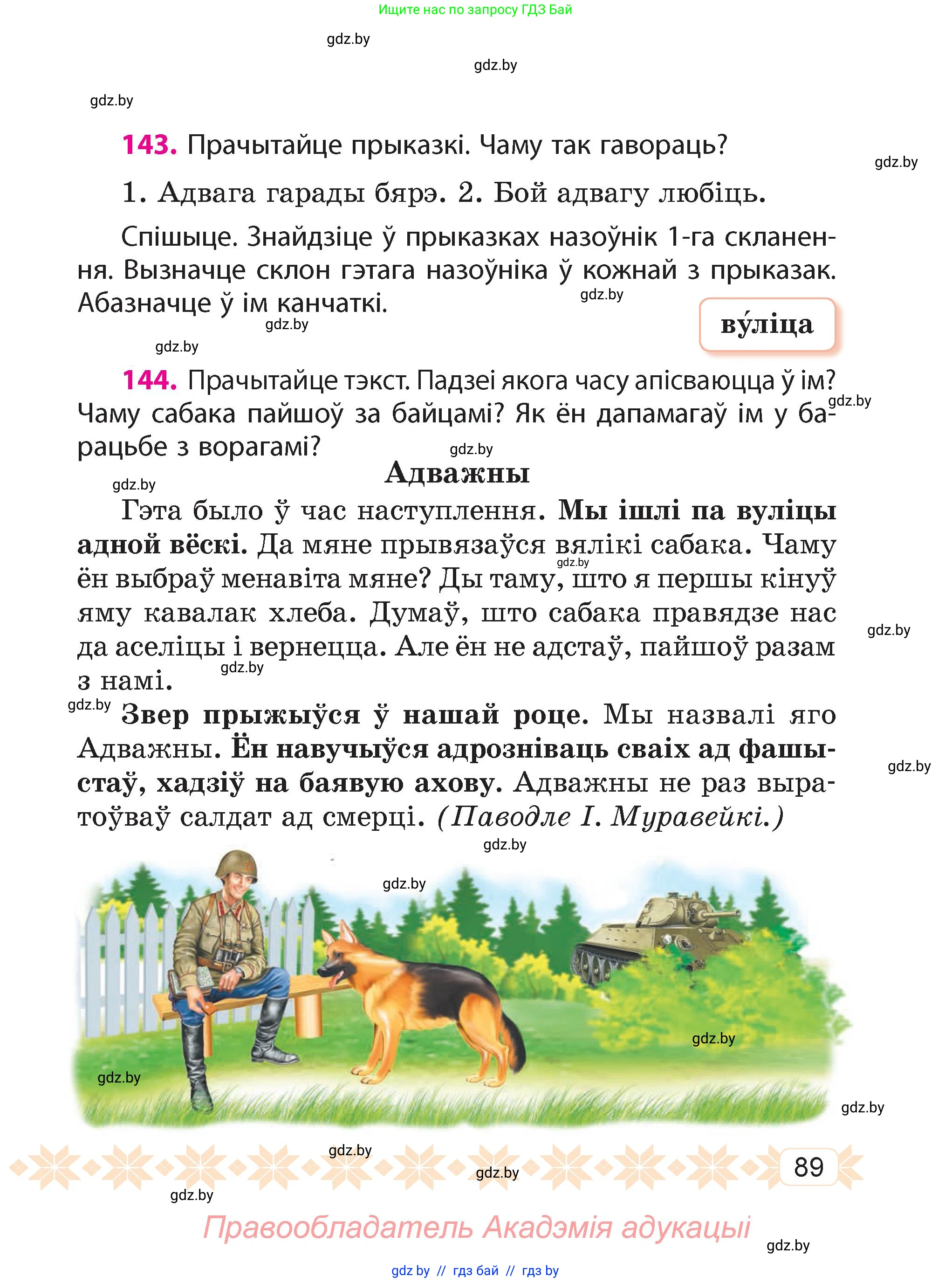 Белорусский язык (Беларуская мова), 4 класс Учебник, автор: Свірыдзенка Вольга Іванаўна, издательство Нацыянальны інстытут адукацыі, Минск, 2024, голубого цвета, Частка 1, страница 89