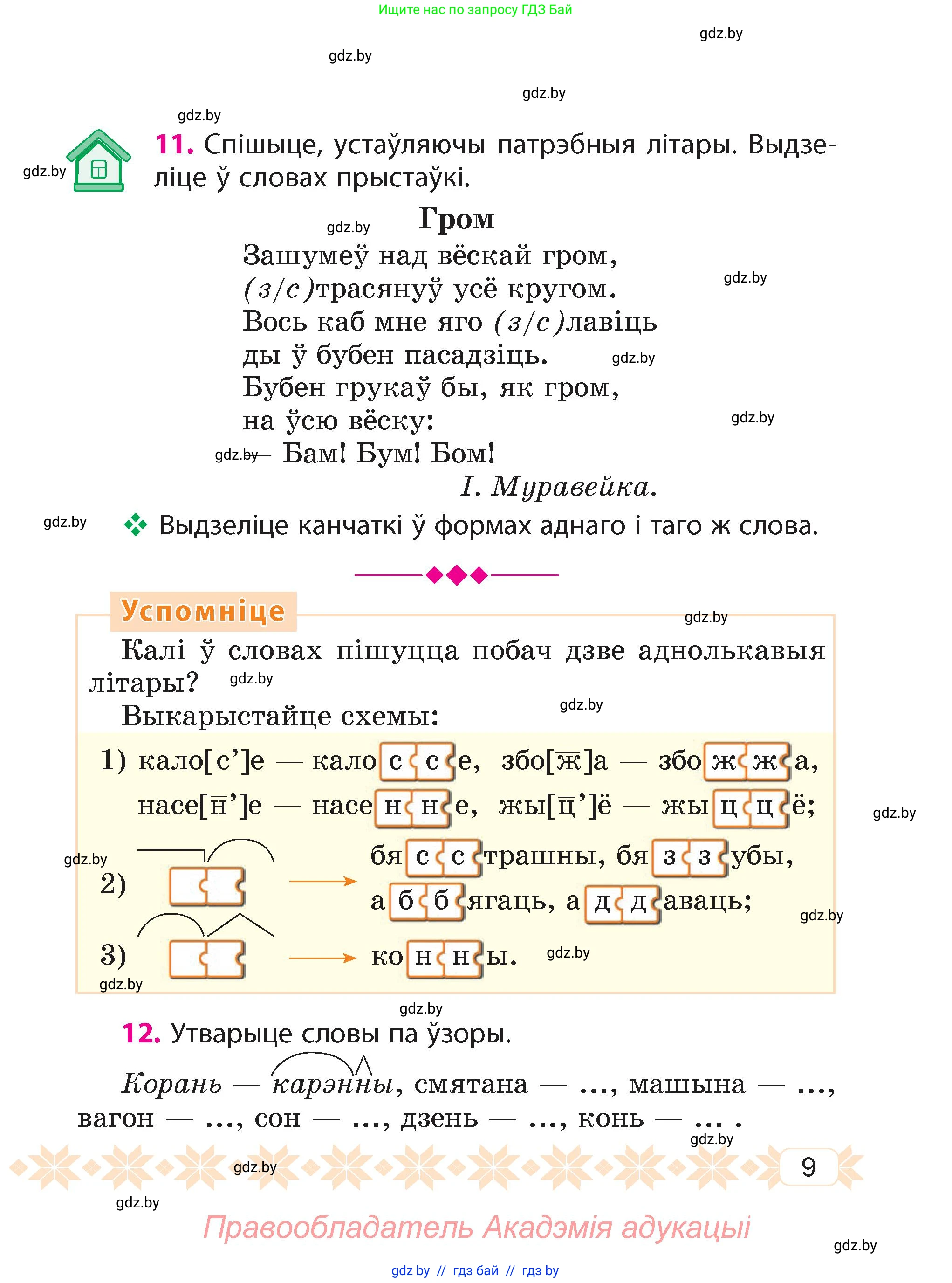 Белорусский язык (Беларуская мова), 4 класс Учебник, автор: Свірыдзенка Вольга Іванаўна, издательство Нацыянальны інстытут адукацыі, Минск, 2024, голубого цвета, Частка 1, страница 9