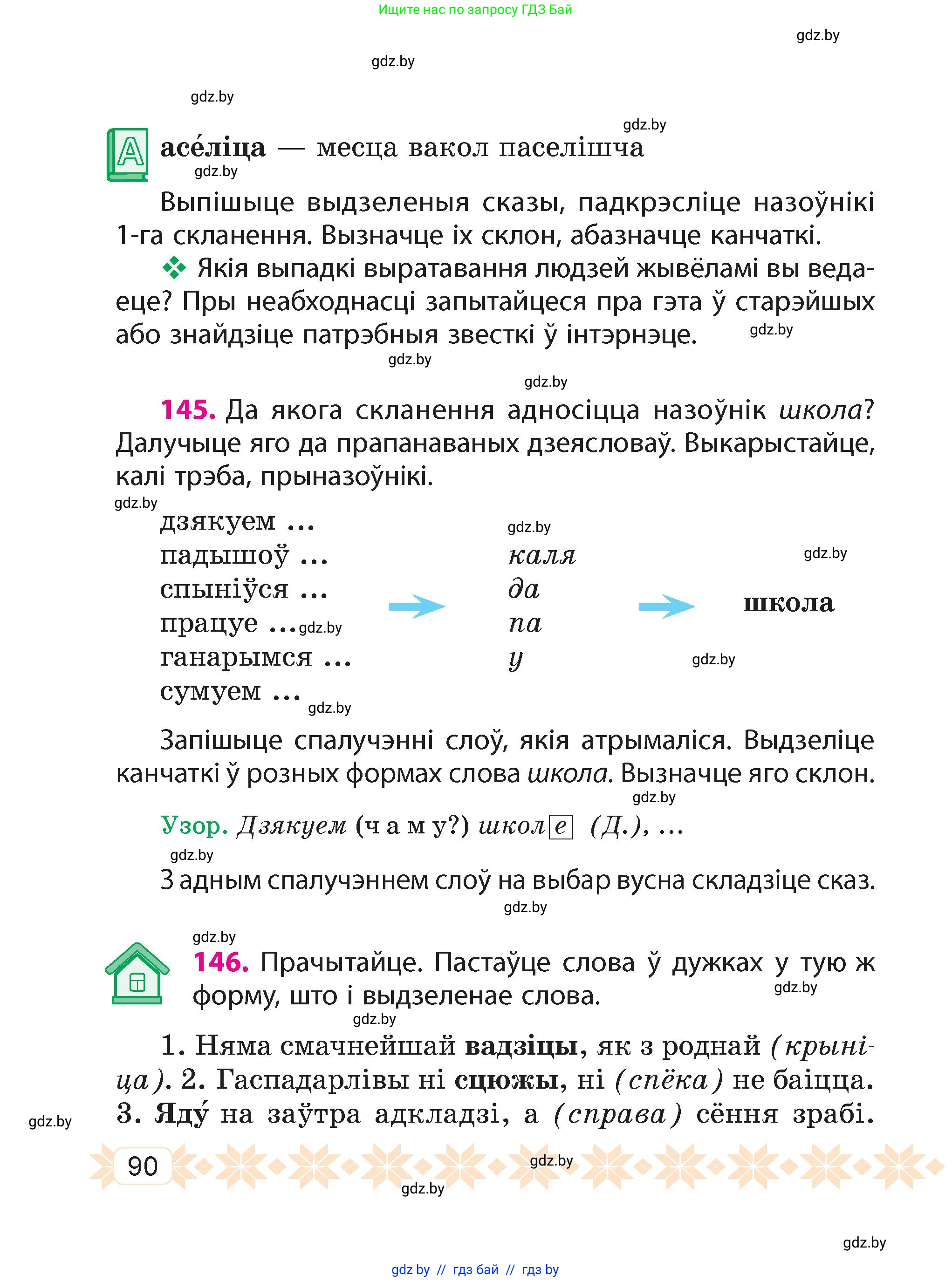 Белорусский язык (Беларуская мова), 4 класс Учебник, автор: Свірыдзенка Вольга Іванаўна, издательство Нацыянальны інстытут адукацыі, Минск, 2024, голубого цвета, Частка 1, страница 90