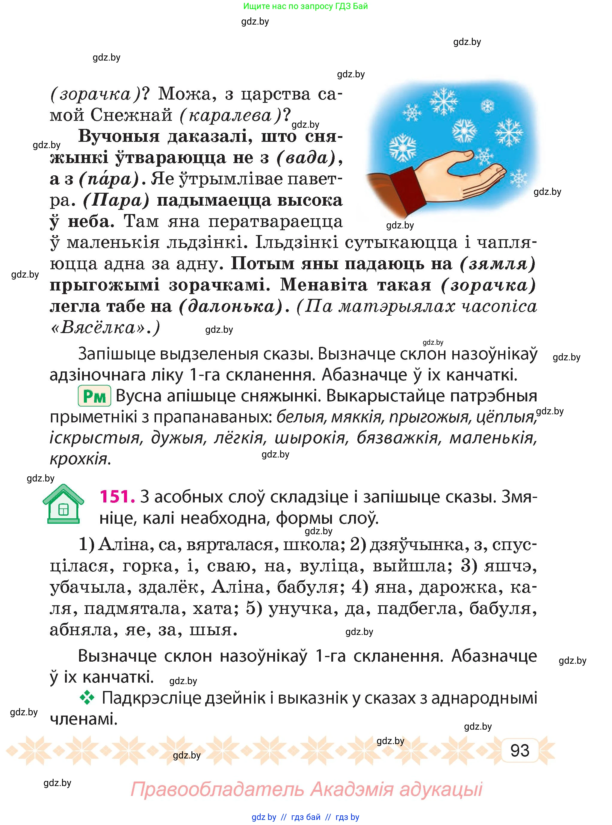 Белорусский язык (Беларуская мова), 4 класс Учебник, автор: Свірыдзенка Вольга Іванаўна, издательство Нацыянальны інстытут адукацыі, Минск, 2024, голубого цвета, Частка 1, страница 93