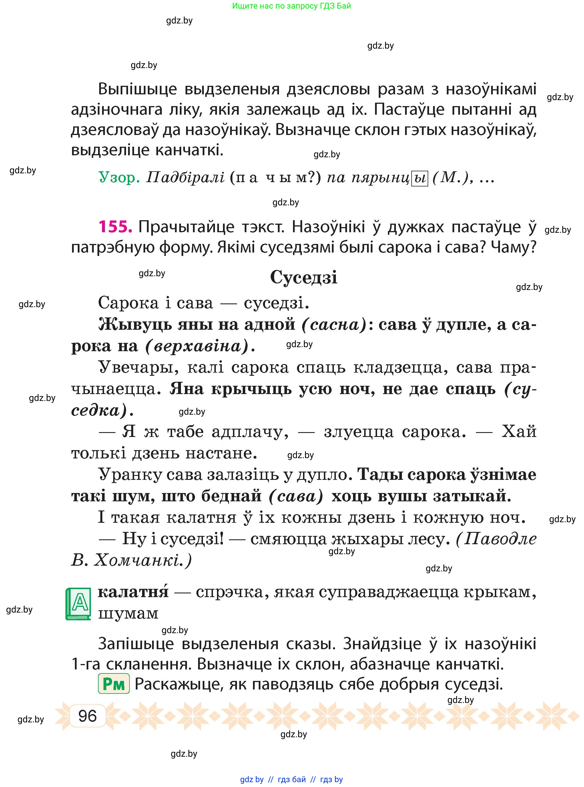 Белорусский язык (Беларуская мова), 4 класс Учебник, автор: Свірыдзенка Вольга Іванаўна, издательство Нацыянальны інстытут адукацыі, Минск, 2024, голубого цвета, Частка 1, страница 96