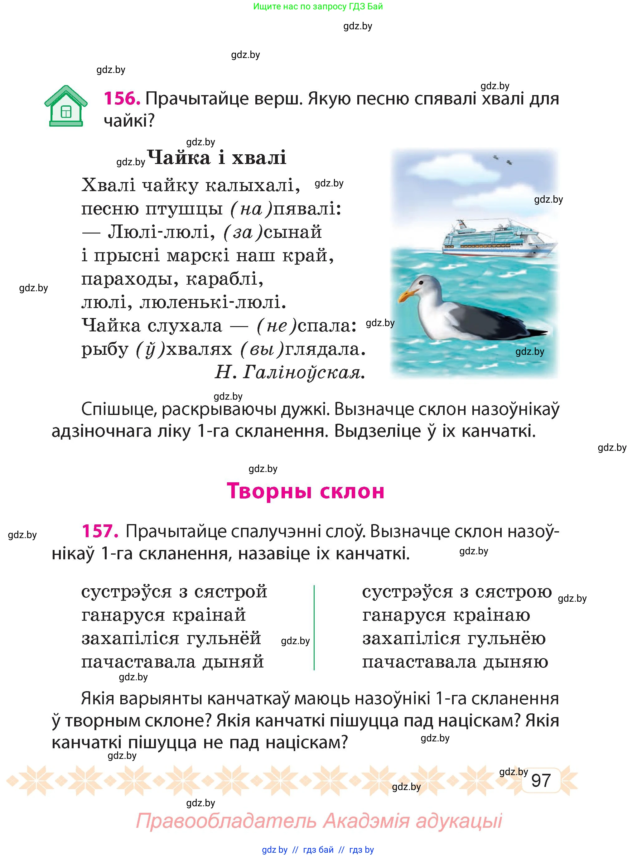 Белорусский язык (Беларуская мова), 4 класс Учебник, автор: Свірыдзенка Вольга Іванаўна, издательство Нацыянальны інстытут адукацыі, Минск, 2024, голубого цвета, Частка 1, страница 97