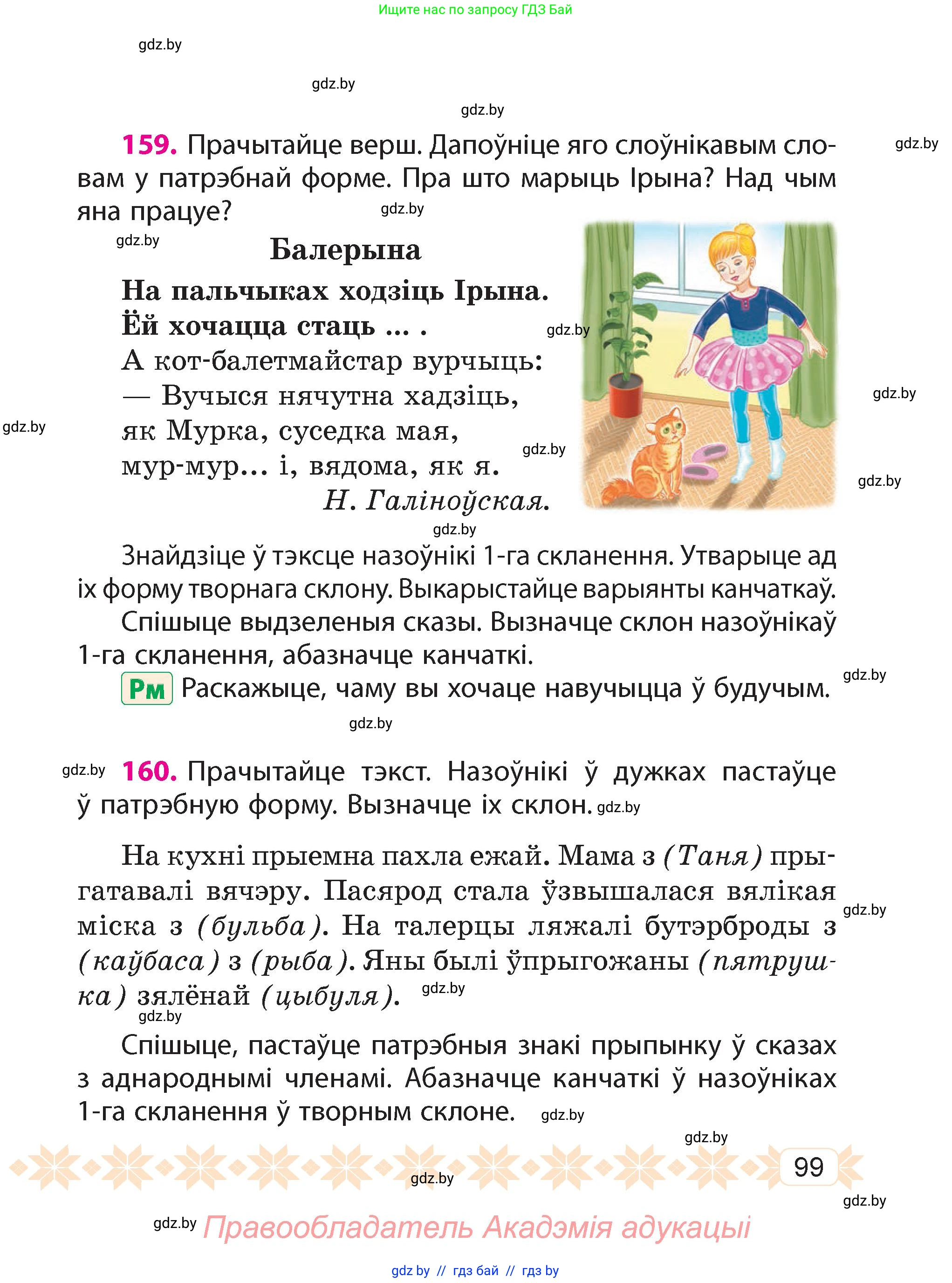 Белорусский язык (Беларуская мова), 4 класс Учебник, автор: Свірыдзенка Вольга Іванаўна, издательство Нацыянальны інстытут адукацыі, Минск, 2024, голубого цвета, Частка 1, страница 99