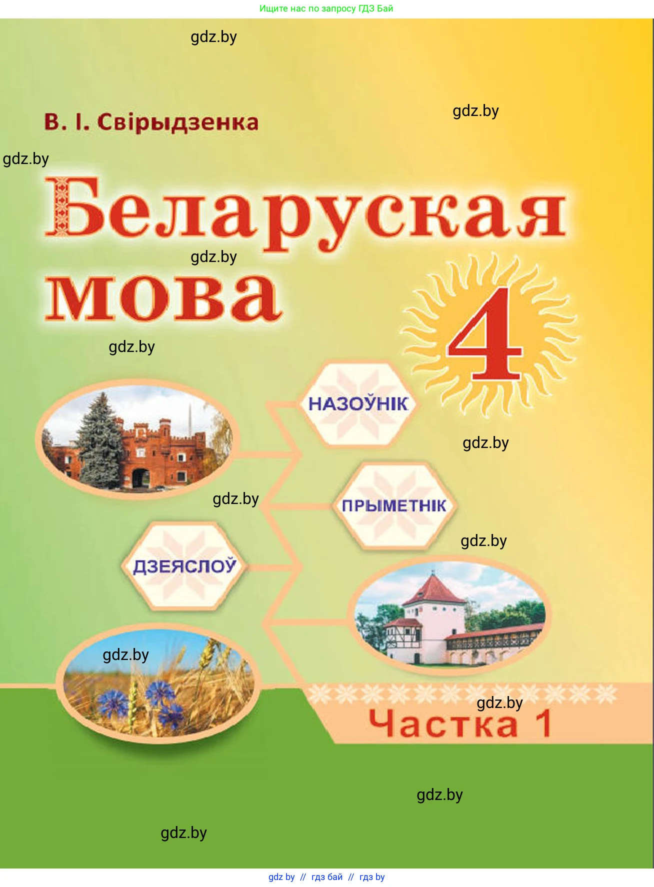 Белорусский язык (Беларуская мова), 4 класс Учебник, автор: Свірыдзенка Вольга Іванаўна, издательство Нацыянальны інстытут адукацыі, Минск, 2024, голубого цвета, 