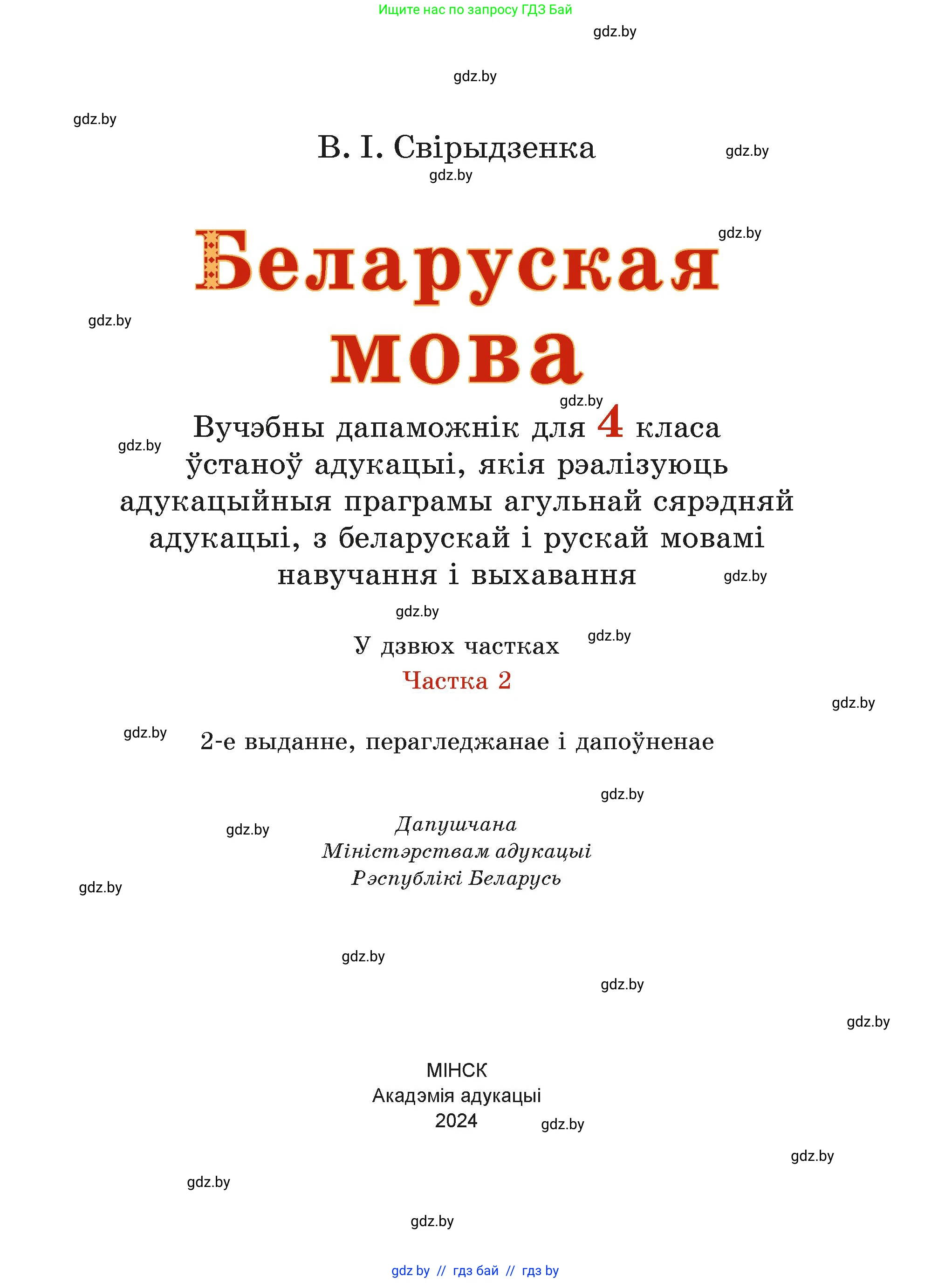 Белорусский язык (Беларуская мова), 4 класс Учебник, автор: Свірыдзенка Вольга Іванаўна, издательство Нацыянальны інстытут адукацыі, Минск, 2024, голубого цвета, страница 1