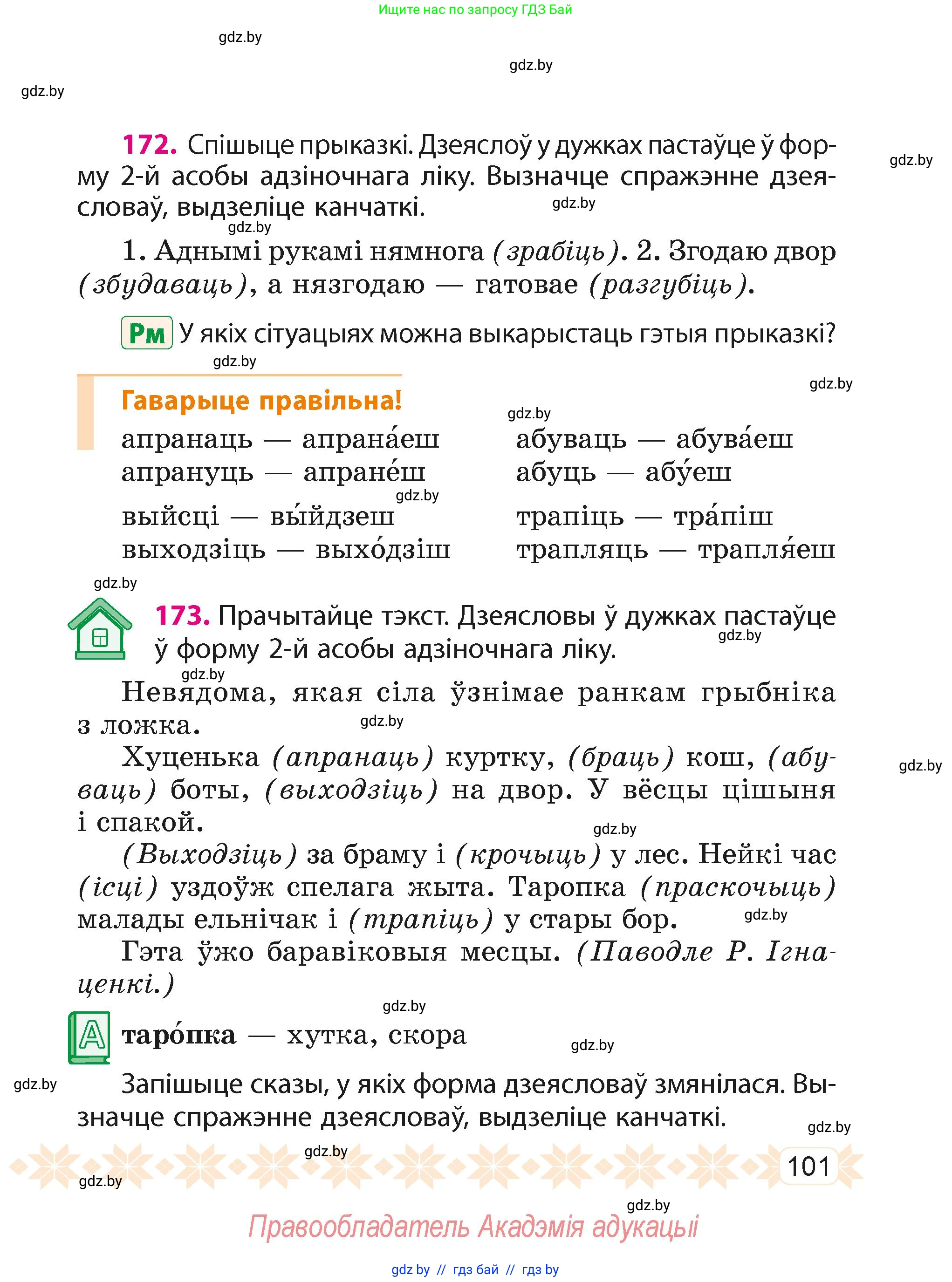 Белорусский язык (Беларуская мова), 4 класс Учебник, автор: Свірыдзенка Вольга Іванаўна, издательство Нацыянальны інстытут адукацыі, Минск, 2024, голубого цвета, Частка 2, страница 101