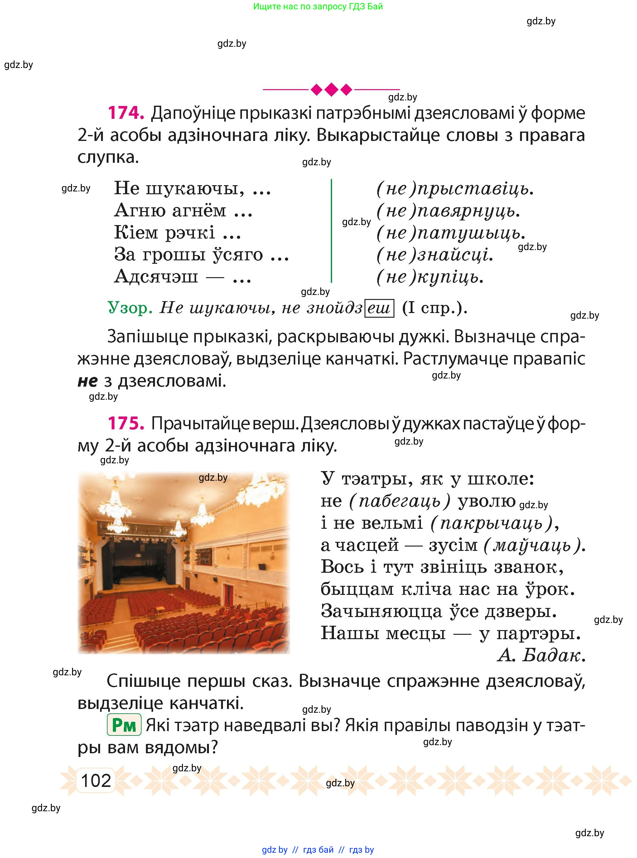 Белорусский язык (Беларуская мова), 4 класс Учебник, автор: Свірыдзенка Вольга Іванаўна, издательство Нацыянальны інстытут адукацыі, Минск, 2024, голубого цвета, Частка 2, страница 102