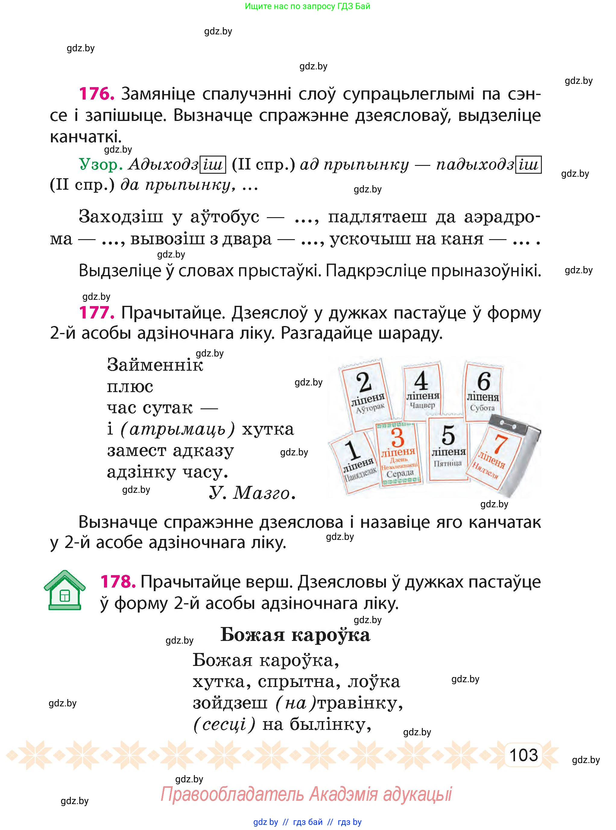 Белорусский язык (Беларуская мова), 4 класс Учебник, автор: Свірыдзенка Вольга Іванаўна, издательство Нацыянальны інстытут адукацыі, Минск, 2024, голубого цвета, Частка 2, страница 103