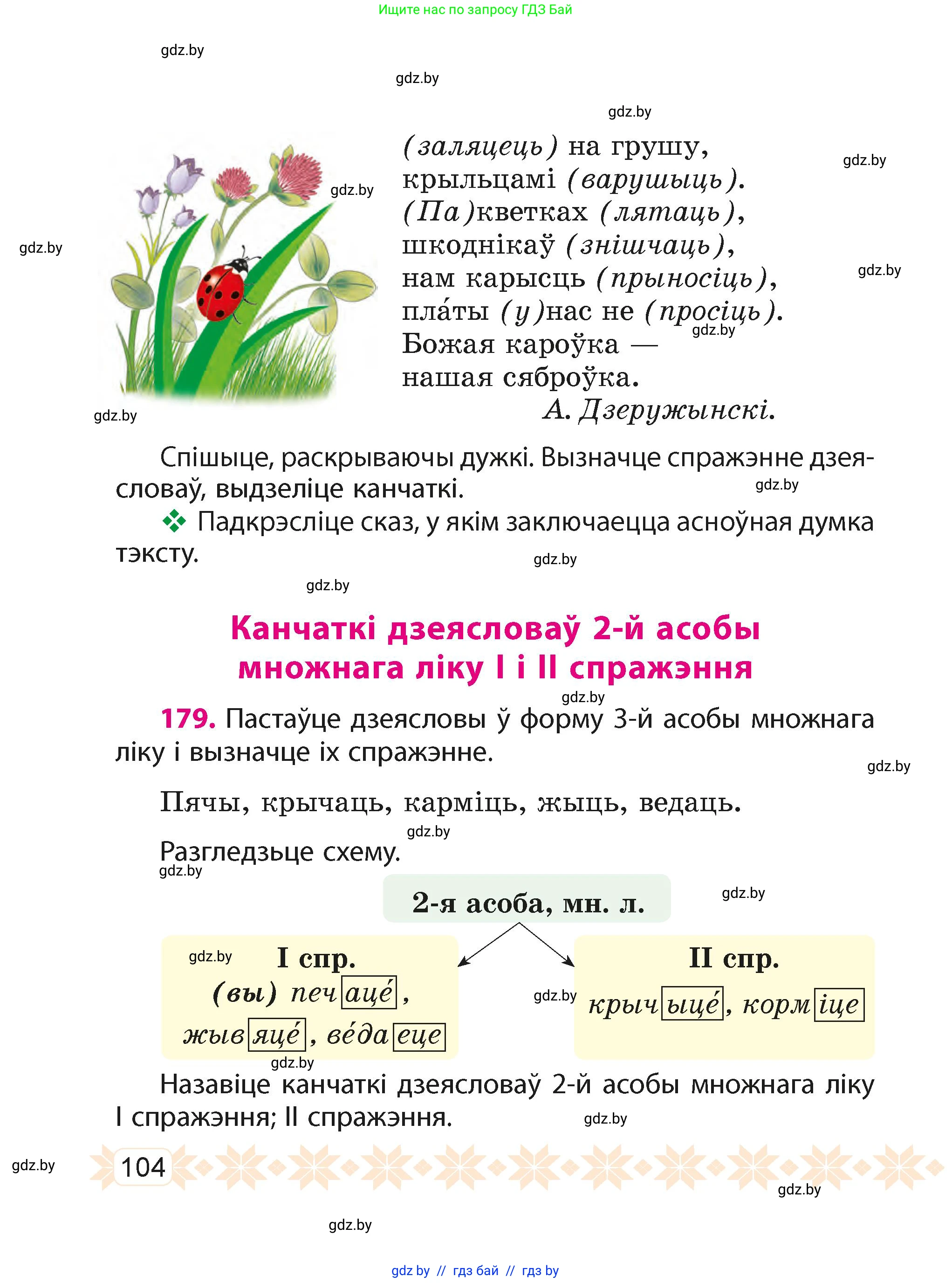 Белорусский язык (Беларуская мова), 4 класс Учебник, автор: Свірыдзенка Вольга Іванаўна, издательство Нацыянальны інстытут адукацыі, Минск, 2024, голубого цвета, Частка 2, страница 104