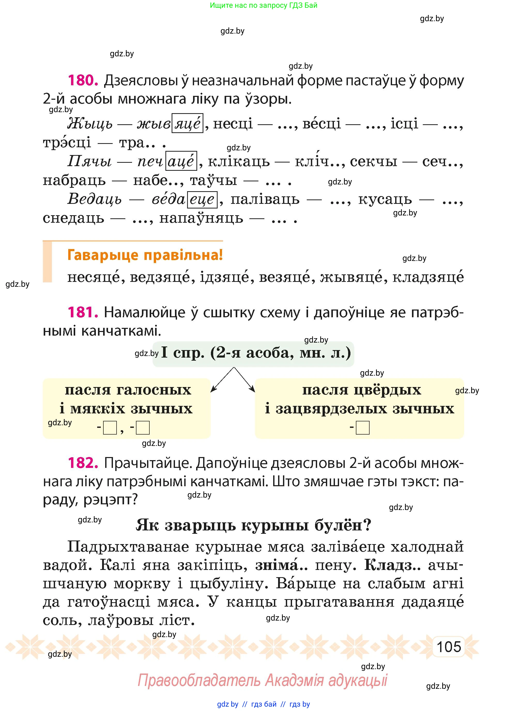 Белорусский язык (Беларуская мова), 4 класс Учебник, автор: Свірыдзенка Вольга Іванаўна, издательство Нацыянальны інстытут адукацыі, Минск, 2024, голубого цвета, Частка 2, страница 105