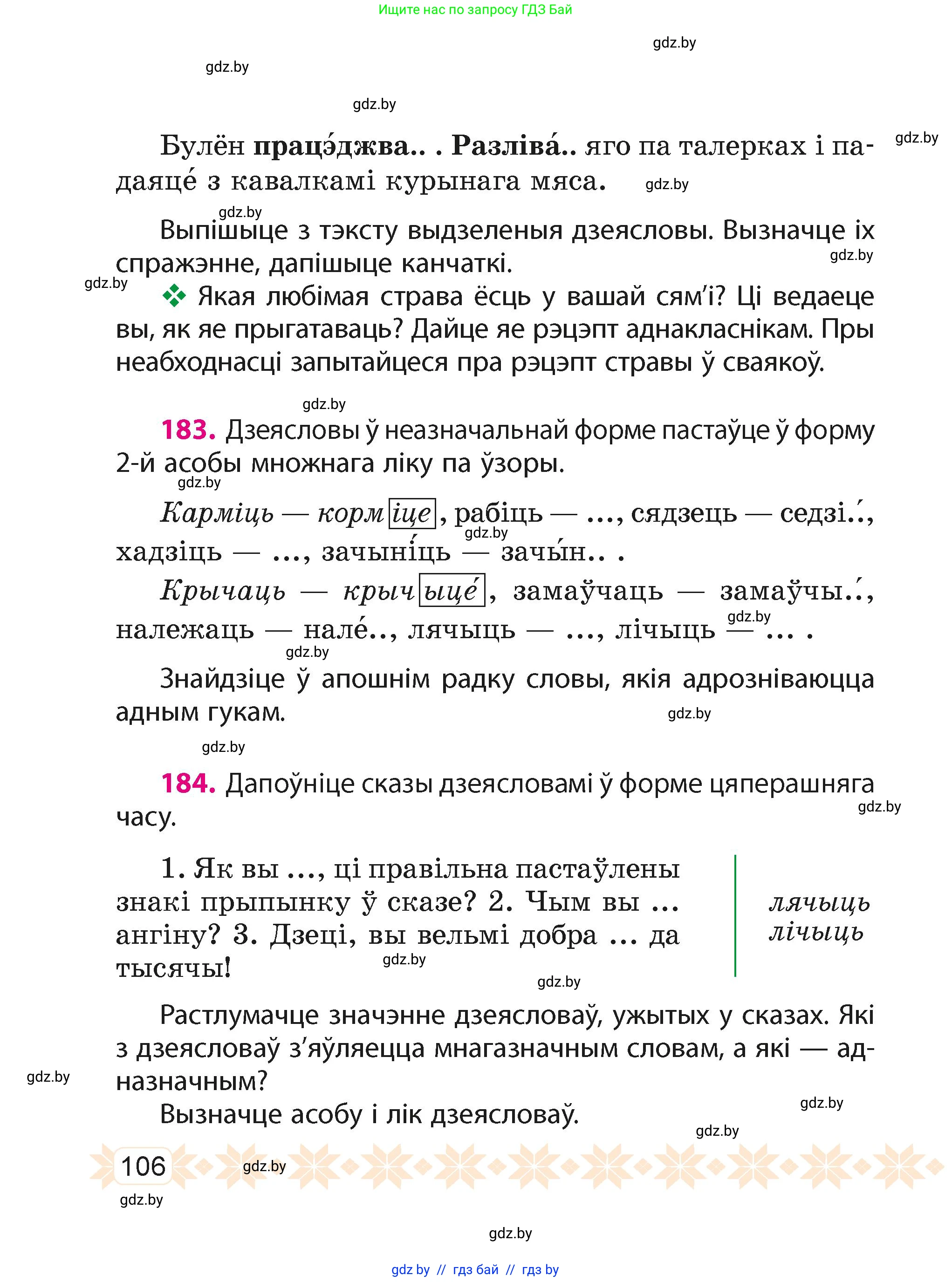 Белорусский язык (Беларуская мова), 4 класс Учебник, автор: Свірыдзенка Вольга Іванаўна, издательство Нацыянальны інстытут адукацыі, Минск, 2024, голубого цвета, Частка 2, страница 106