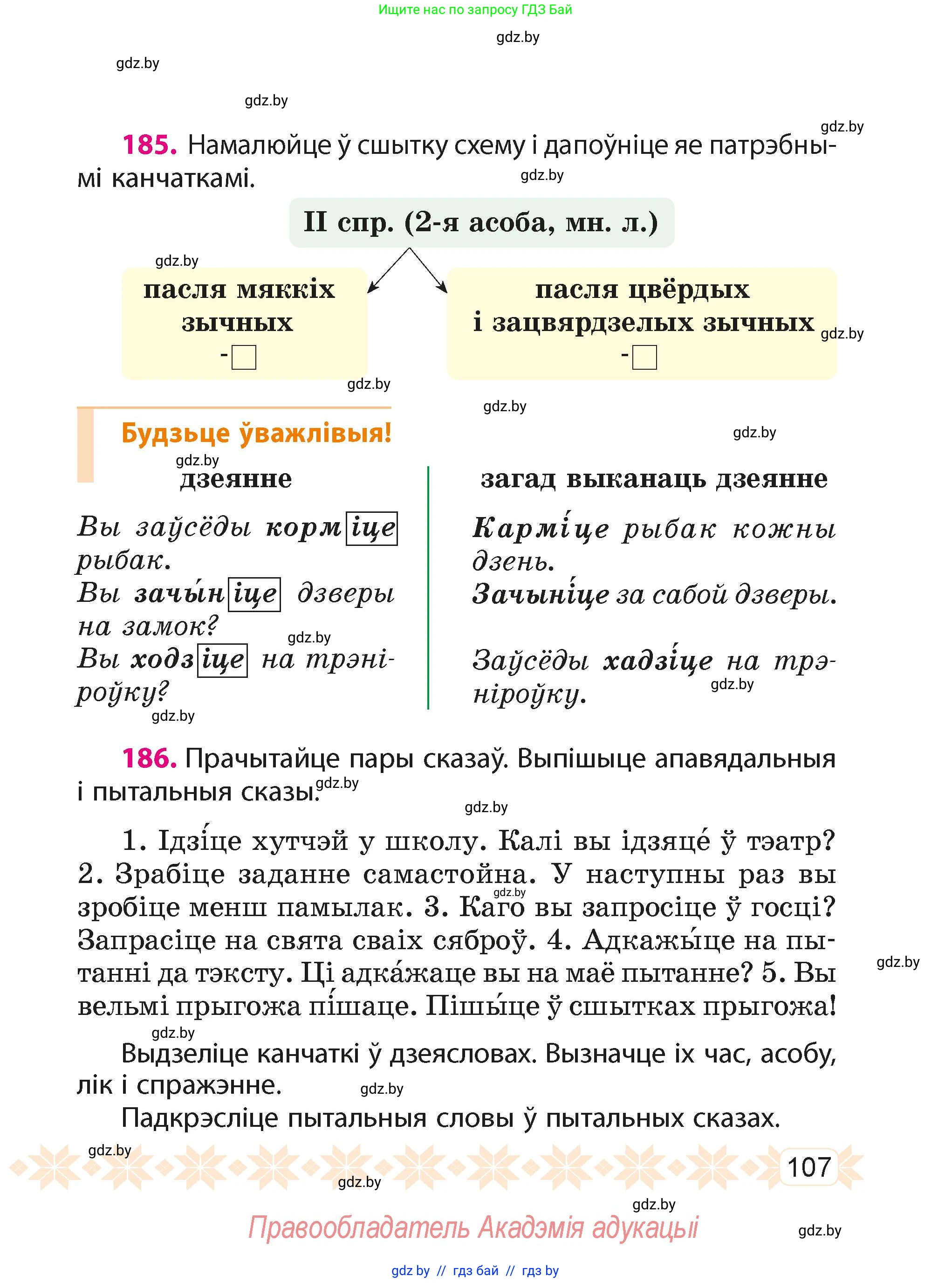Белорусский язык (Беларуская мова), 4 класс Учебник, автор: Свірыдзенка Вольга Іванаўна, издательство Нацыянальны інстытут адукацыі, Минск, 2024, голубого цвета, Частка 2, страница 107