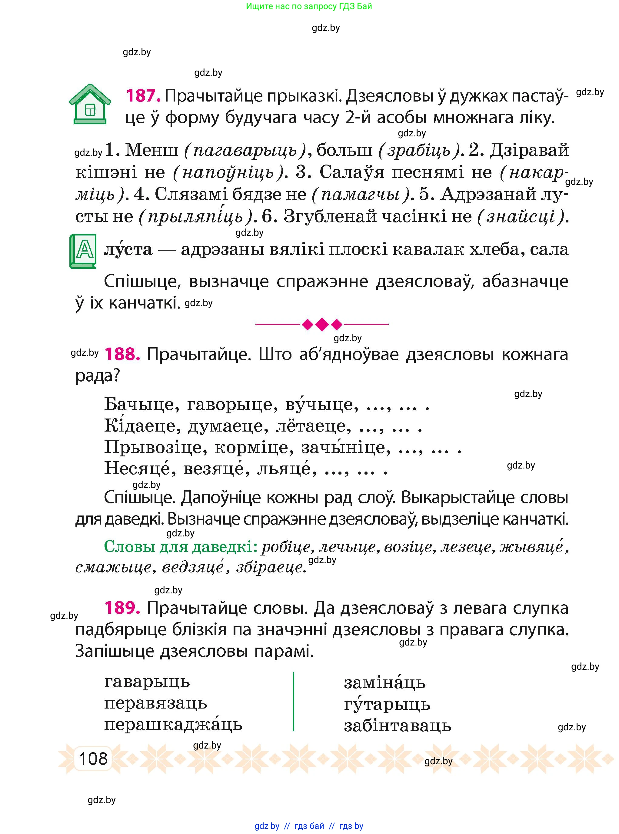 Белорусский язык (Беларуская мова), 4 класс Учебник, автор: Свірыдзенка Вольга Іванаўна, издательство Нацыянальны інстытут адукацыі, Минск, 2024, голубого цвета, Частка 2, страница 108