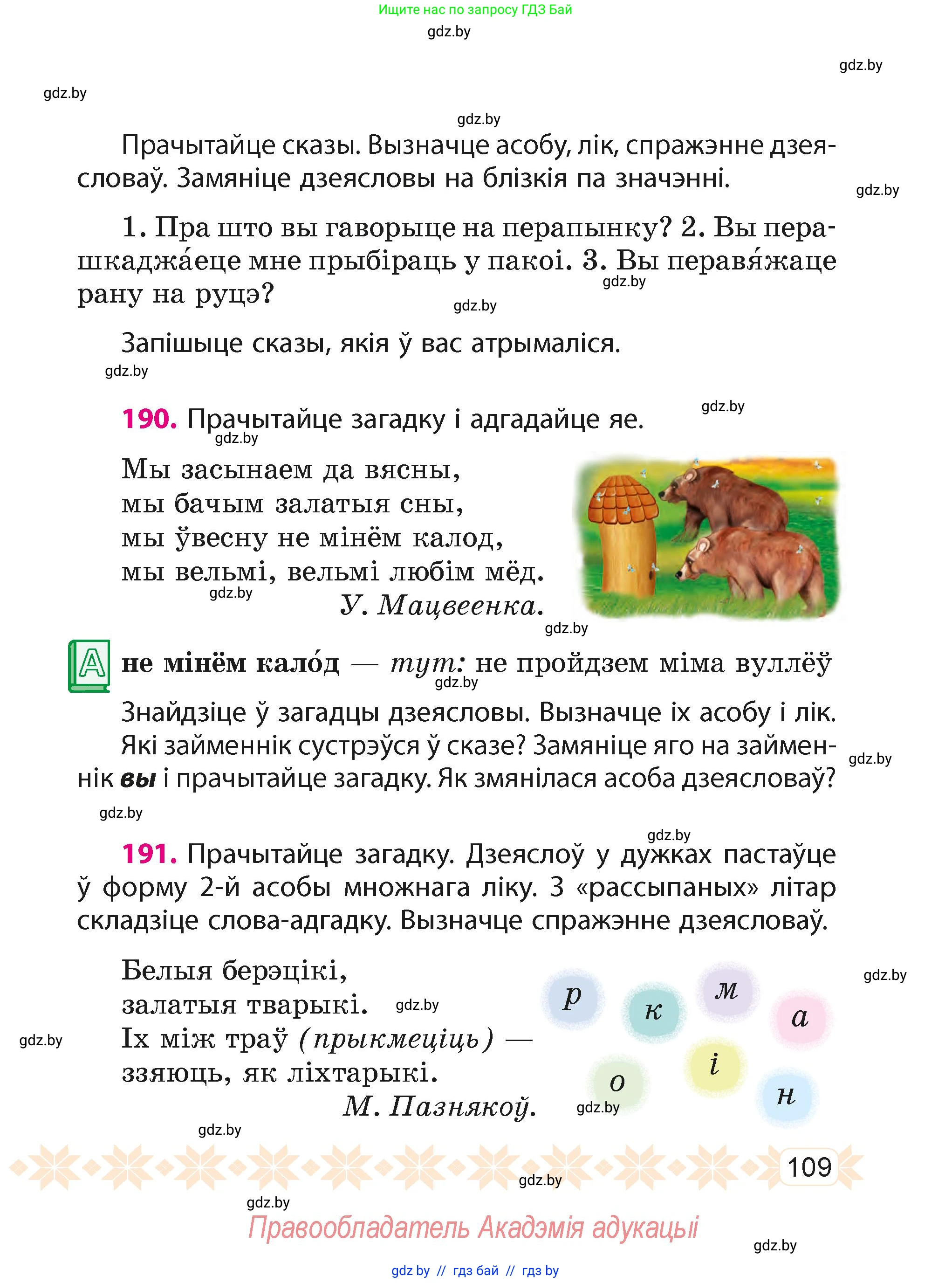Белорусский язык (Беларуская мова), 4 класс Учебник, автор: Свірыдзенка Вольга Іванаўна, издательство Нацыянальны інстытут адукацыі, Минск, 2024, голубого цвета, Частка 2, страница 109