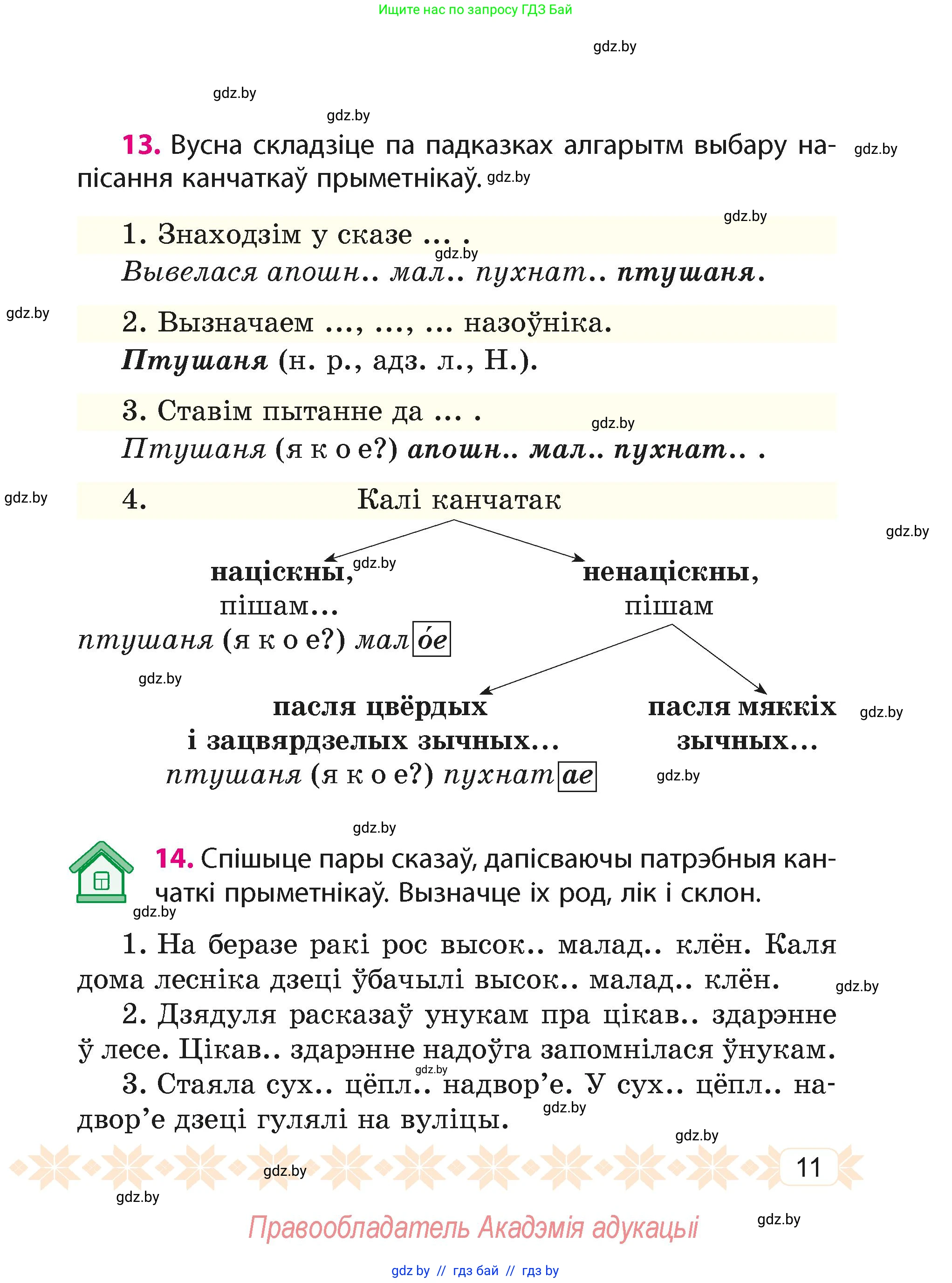 Белорусский язык (Беларуская мова), 4 класс Учебник, автор: Свірыдзенка Вольга Іванаўна, издательство Нацыянальны інстытут адукацыі, Минск, 2024, голубого цвета, Частка 2, страница 11
