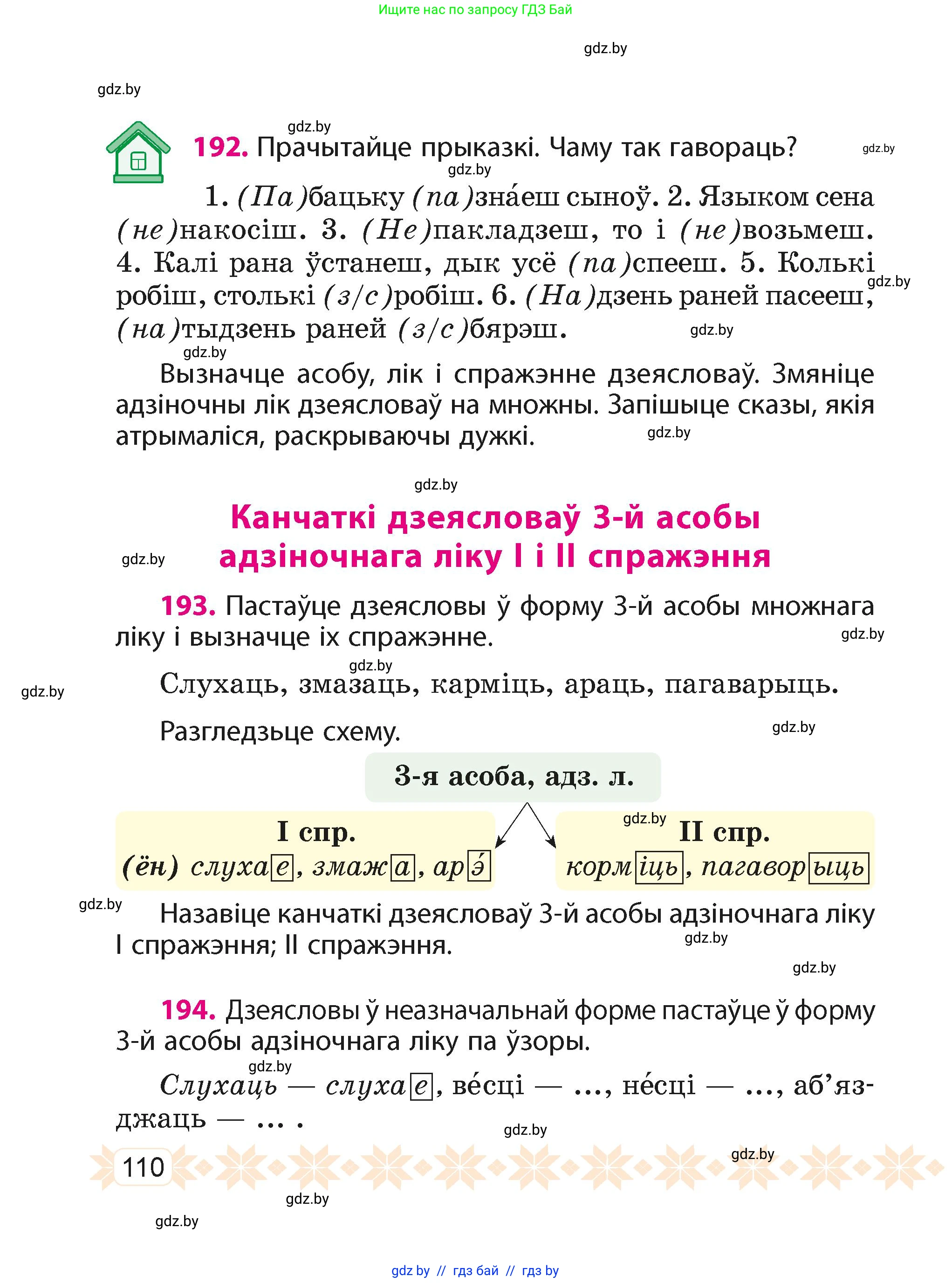 Белорусский язык (Беларуская мова), 4 класс Учебник, автор: Свірыдзенка Вольга Іванаўна, издательство Нацыянальны інстытут адукацыі, Минск, 2024, голубого цвета, Частка 2, страница 110