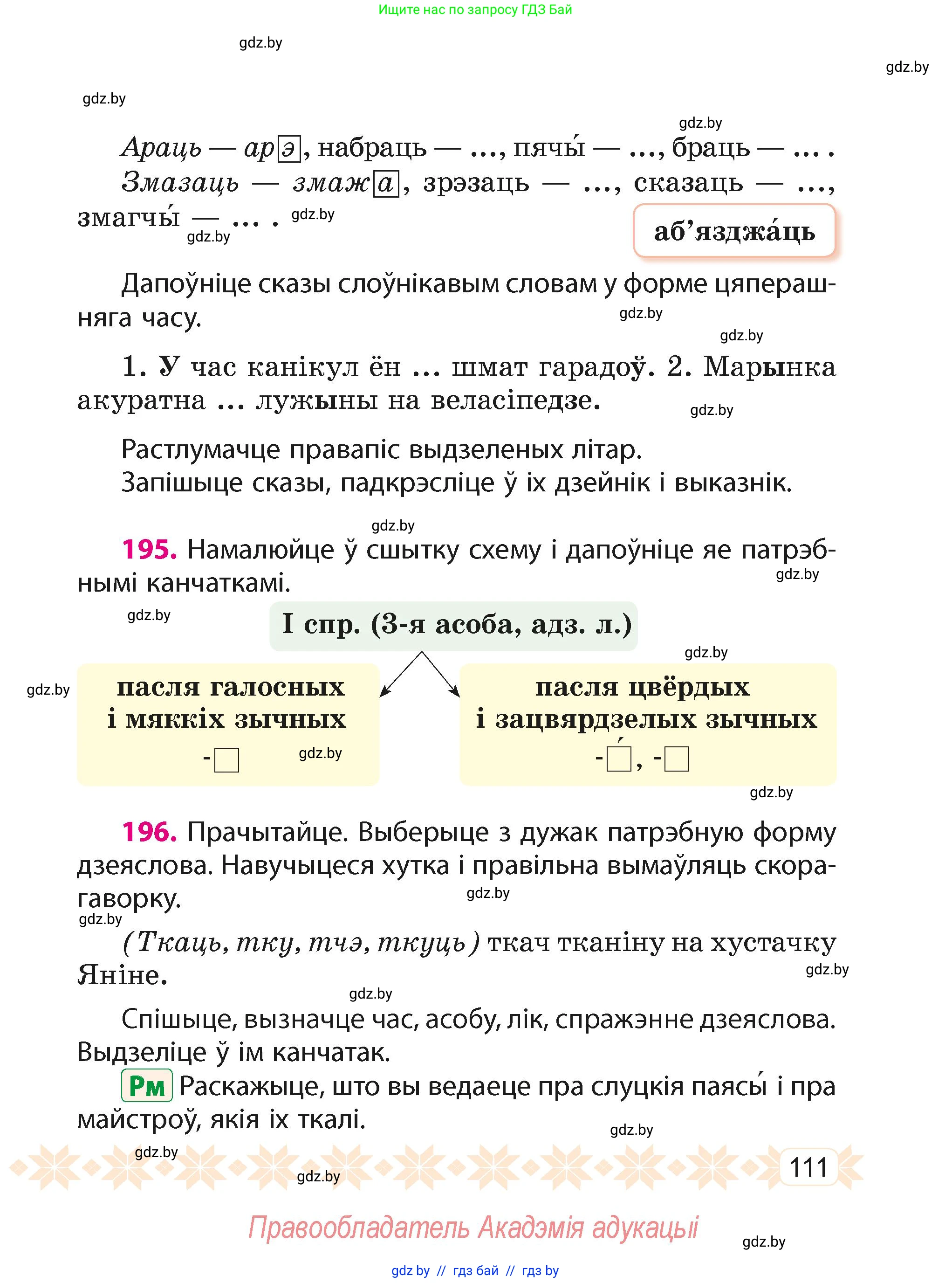 Белорусский язык (Беларуская мова), 4 класс Учебник, автор: Свірыдзенка Вольга Іванаўна, издательство Нацыянальны інстытут адукацыі, Минск, 2024, голубого цвета, Частка 2, страница 111