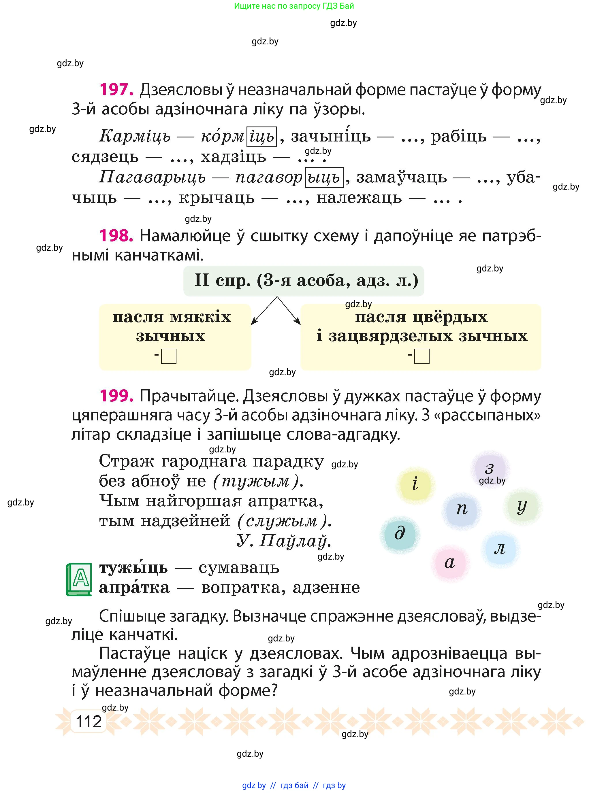 Белорусский язык (Беларуская мова), 4 класс Учебник, автор: Свірыдзенка Вольга Іванаўна, издательство Нацыянальны інстытут адукацыі, Минск, 2024, голубого цвета, Частка 2, страница 112