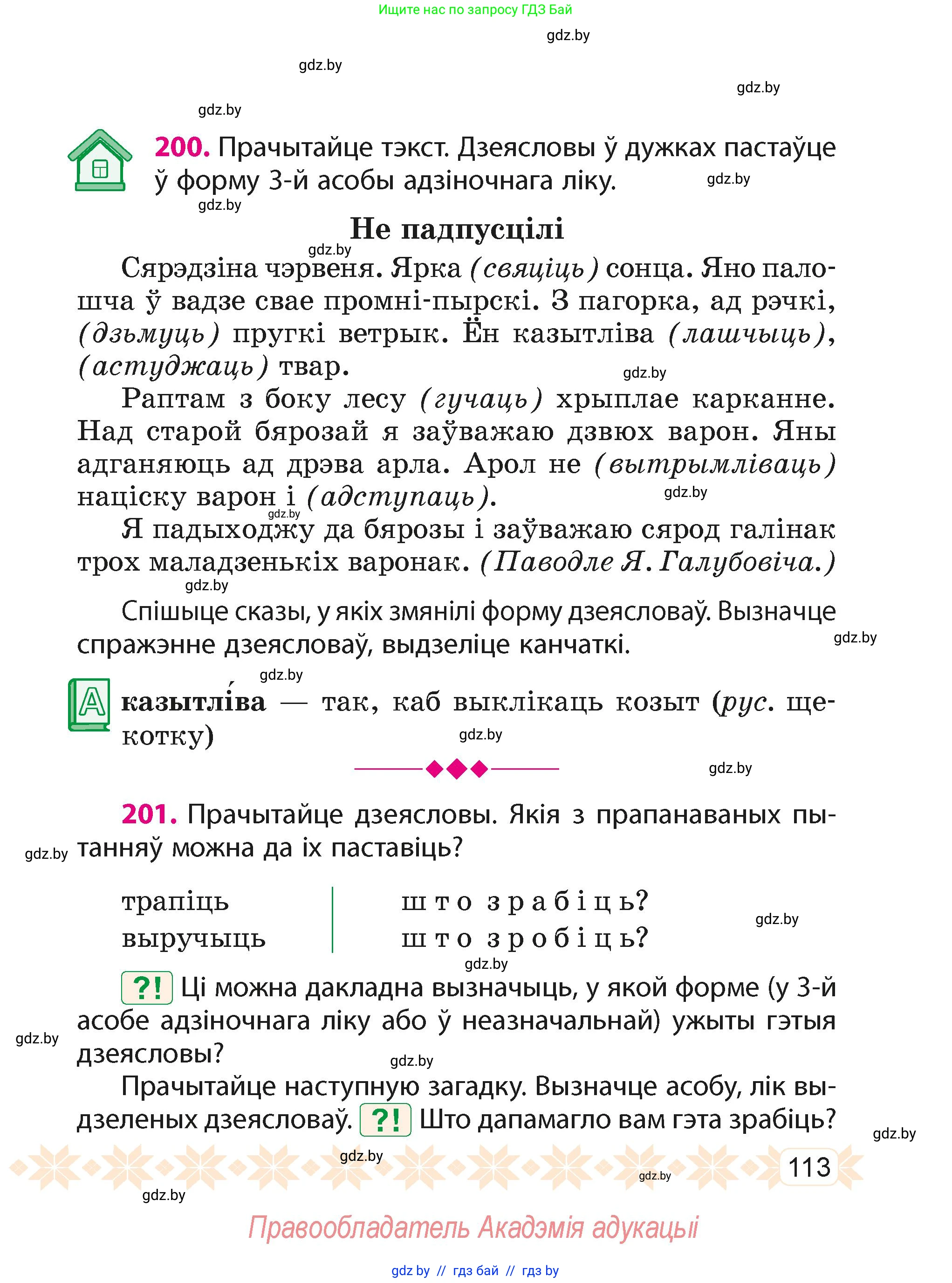 Белорусский язык (Беларуская мова), 4 класс Учебник, автор: Свірыдзенка Вольга Іванаўна, издательство Нацыянальны інстытут адукацыі, Минск, 2024, голубого цвета, Частка 2, страница 113