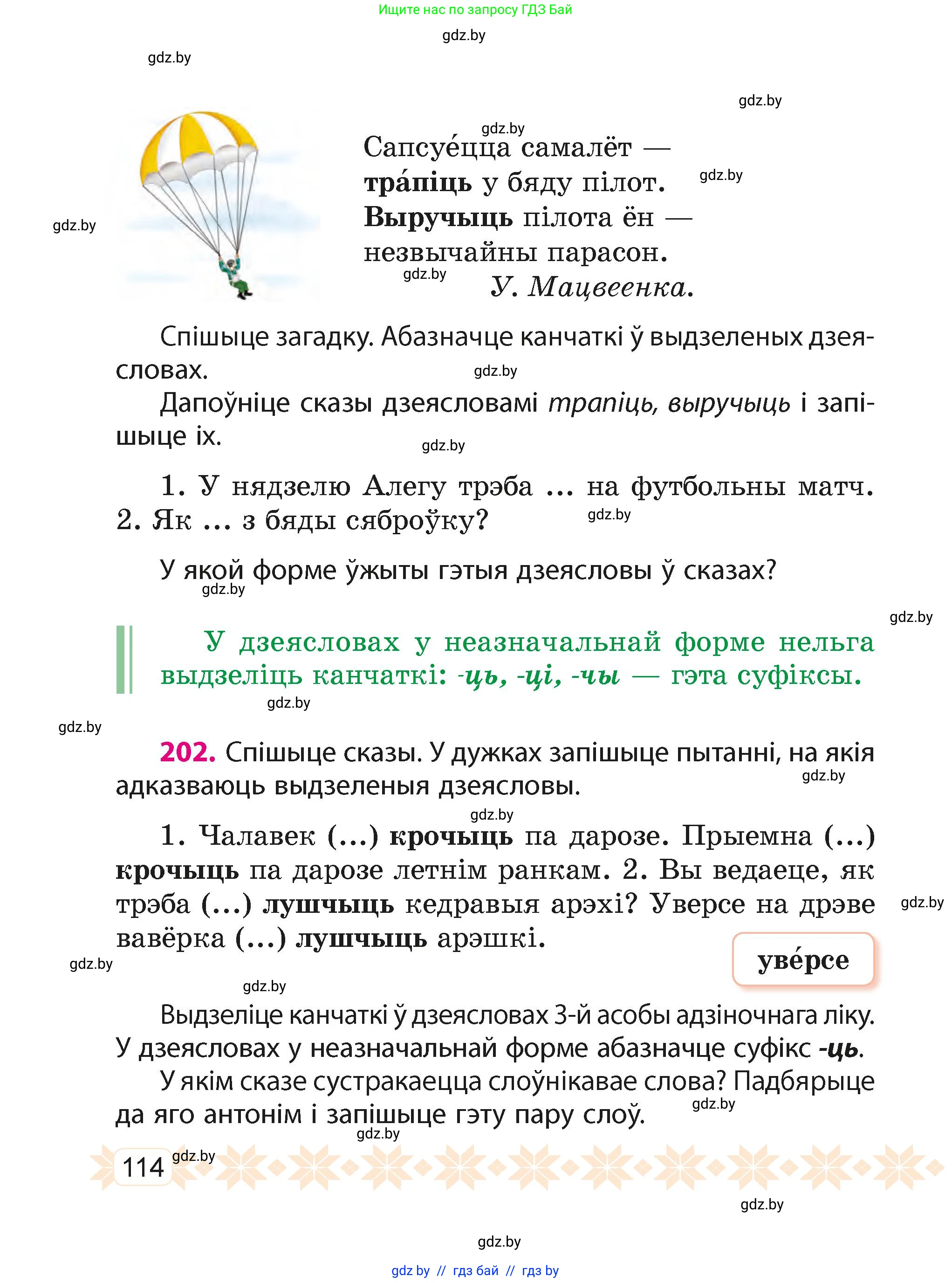 Белорусский язык (Беларуская мова), 4 класс Учебник, автор: Свірыдзенка Вольга Іванаўна, издательство Нацыянальны інстытут адукацыі, Минск, 2024, голубого цвета, Частка 2, страница 114