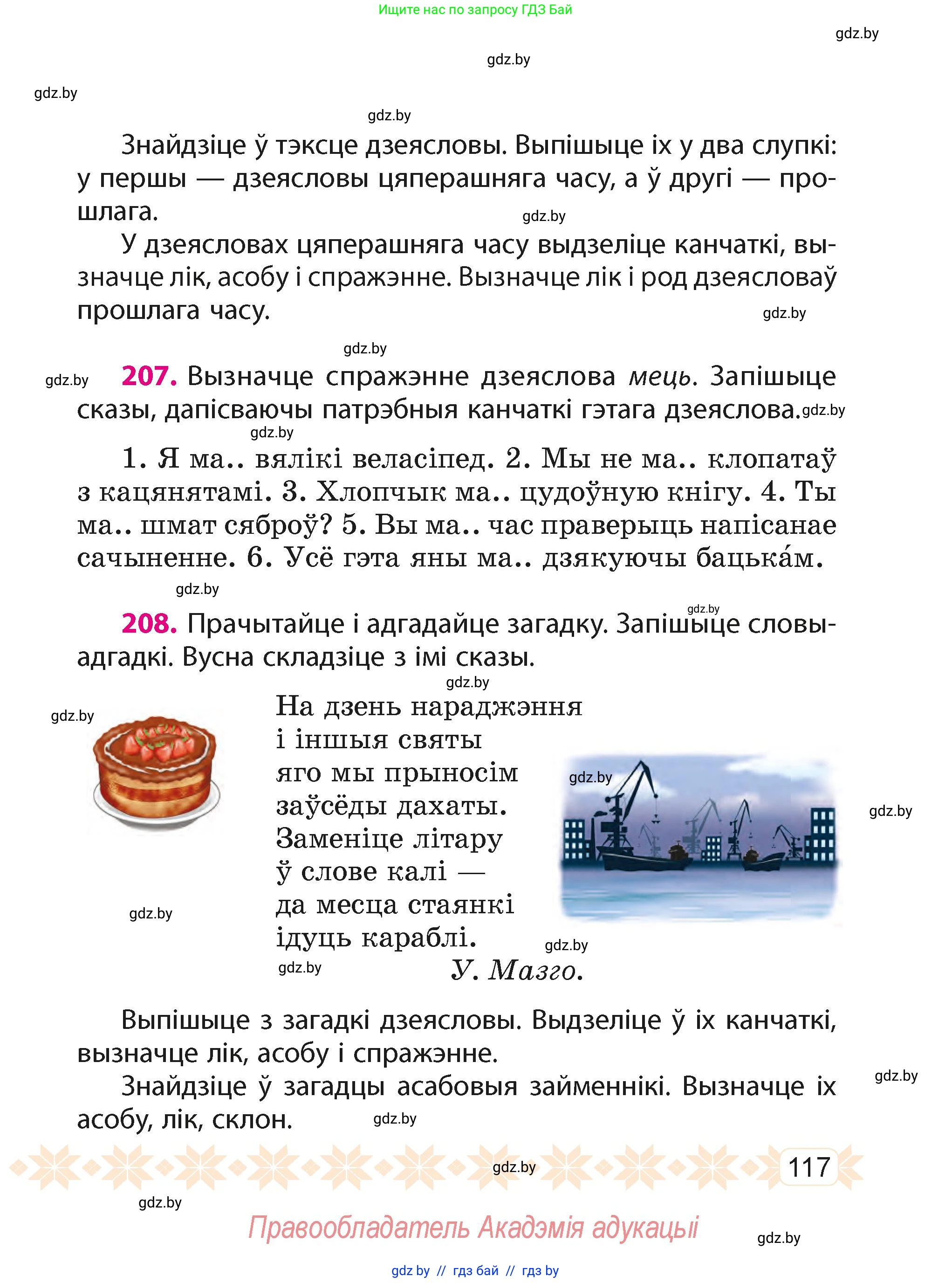 Белорусский язык (Беларуская мова), 4 класс Учебник, автор: Свірыдзенка Вольга Іванаўна, издательство Нацыянальны інстытут адукацыі, Минск, 2024, голубого цвета, Частка 2, страница 117