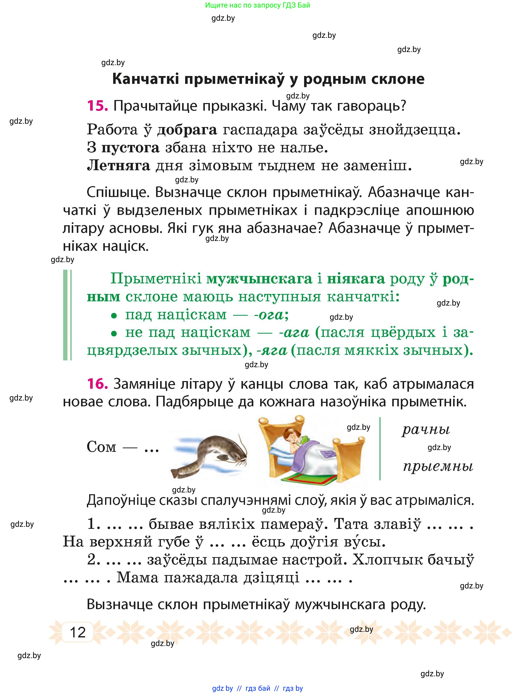 Белорусский язык (Беларуская мова), 4 класс Учебник, автор: Свірыдзенка Вольга Іванаўна, издательство Нацыянальны інстытут адукацыі, Минск, 2024, голубого цвета, Частка 2, страница 12