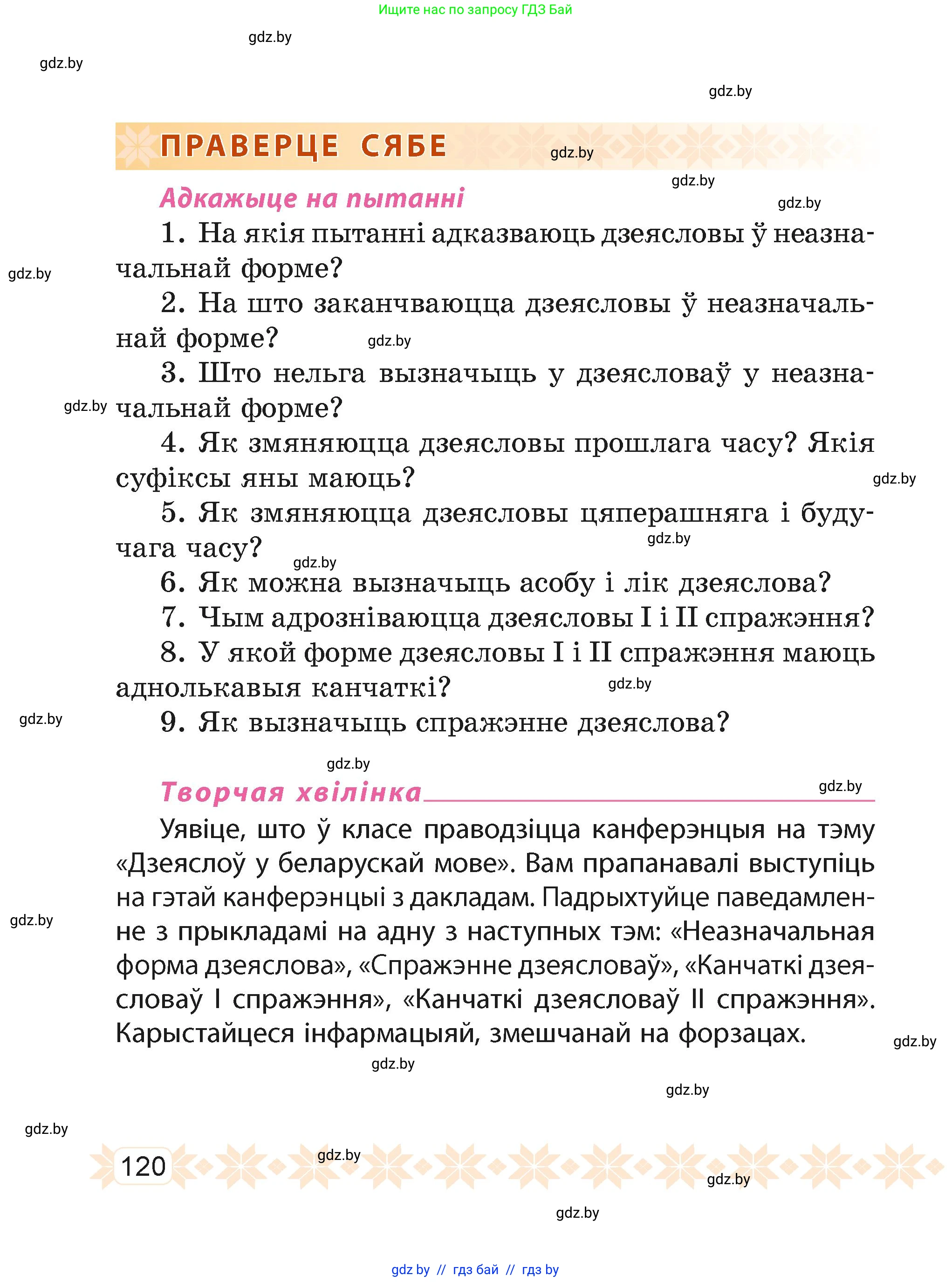 Белорусский язык (Беларуская мова), 4 класс Учебник, автор: Свірыдзенка Вольга Іванаўна, издательство Нацыянальны інстытут адукацыі, Минск, 2024, голубого цвета, Частка 2, страница 120