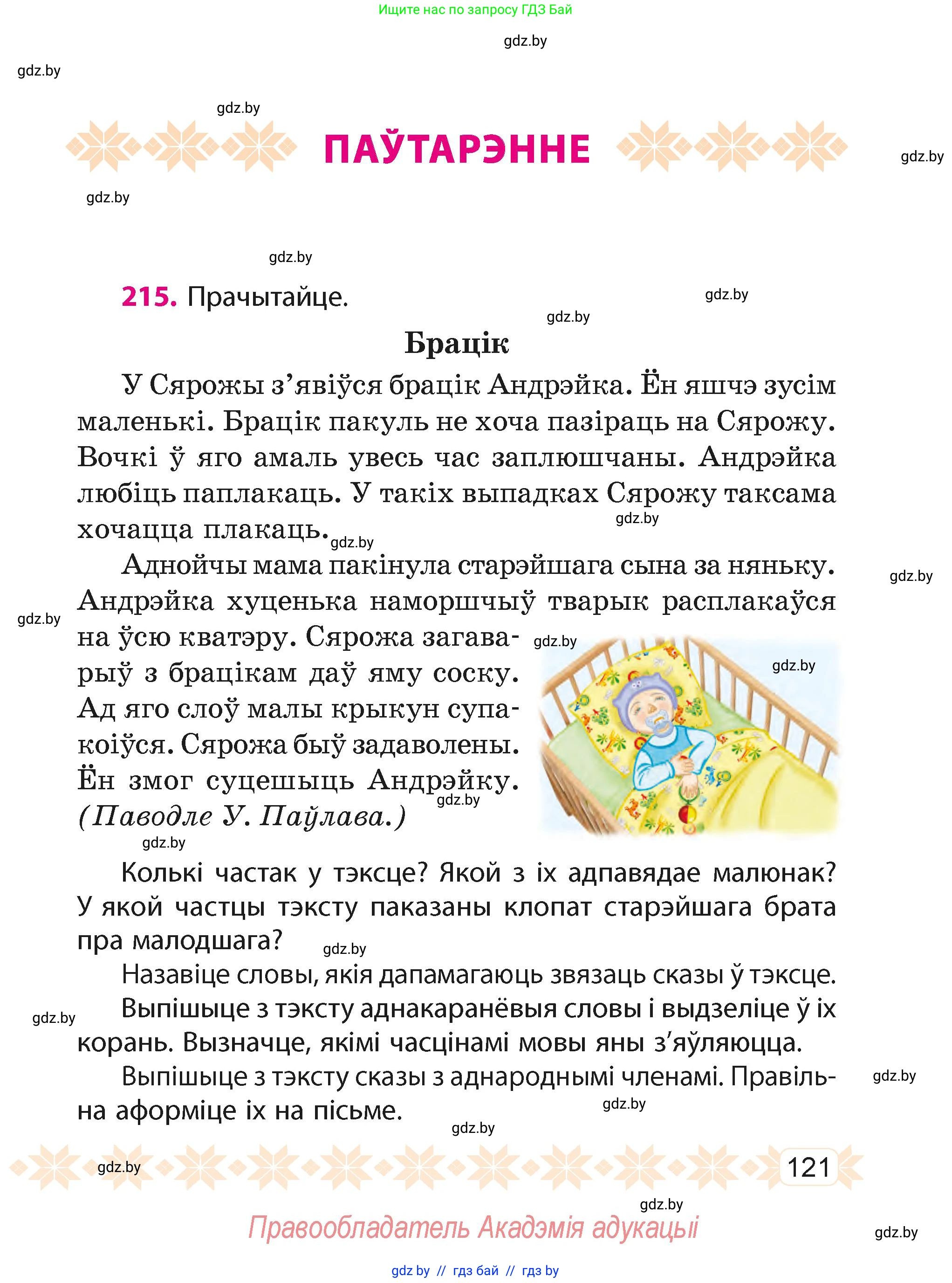 Белорусский язык (Беларуская мова), 4 класс Учебник, автор: Свірыдзенка Вольга Іванаўна, издательство Нацыянальны інстытут адукацыі, Минск, 2024, голубого цвета, Частка 2, страница 121