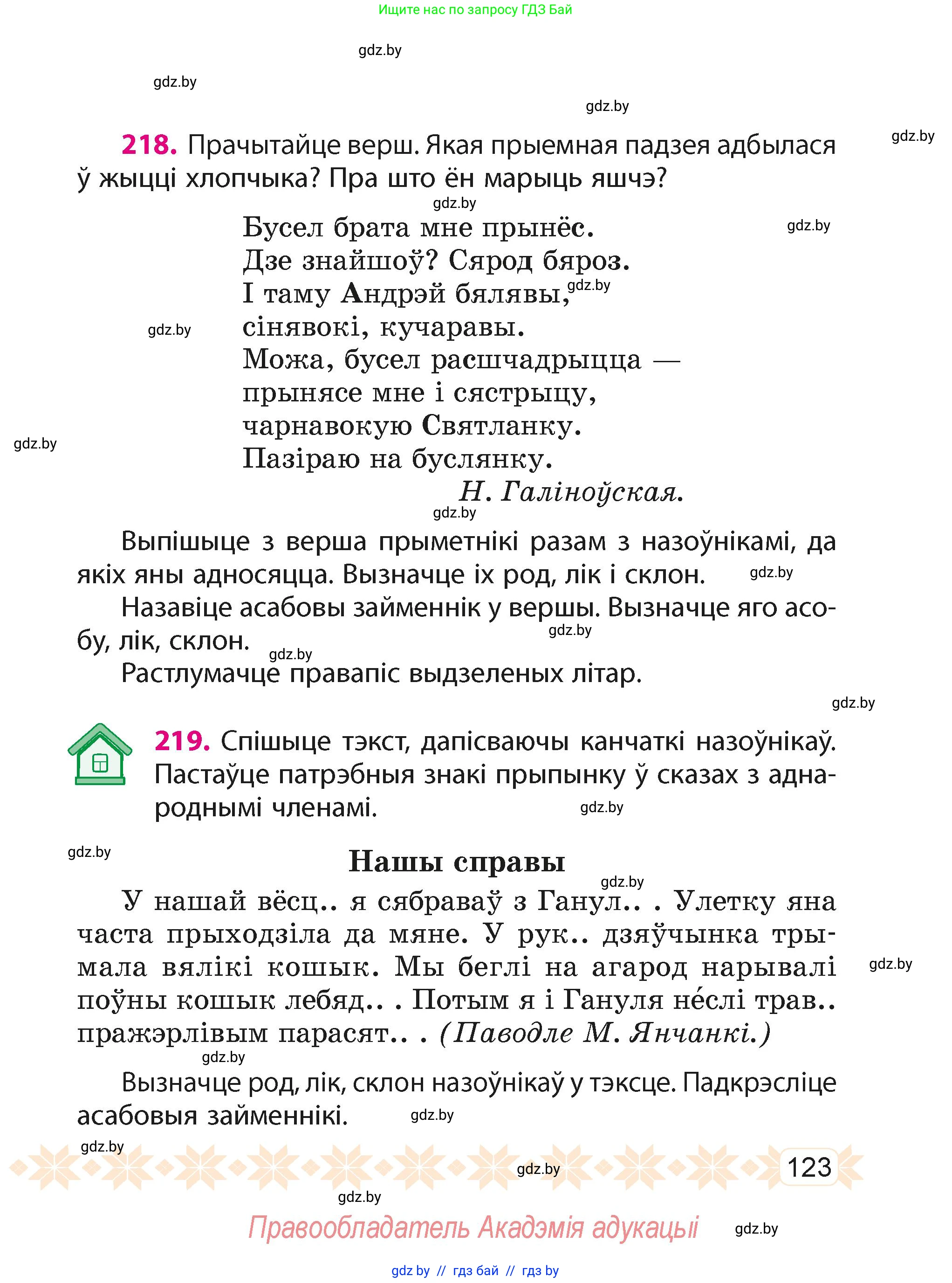 Белорусский язык (Беларуская мова), 4 класс Учебник, автор: Свірыдзенка Вольга Іванаўна, издательство Нацыянальны інстытут адукацыі, Минск, 2024, голубого цвета, Частка 2, страница 123