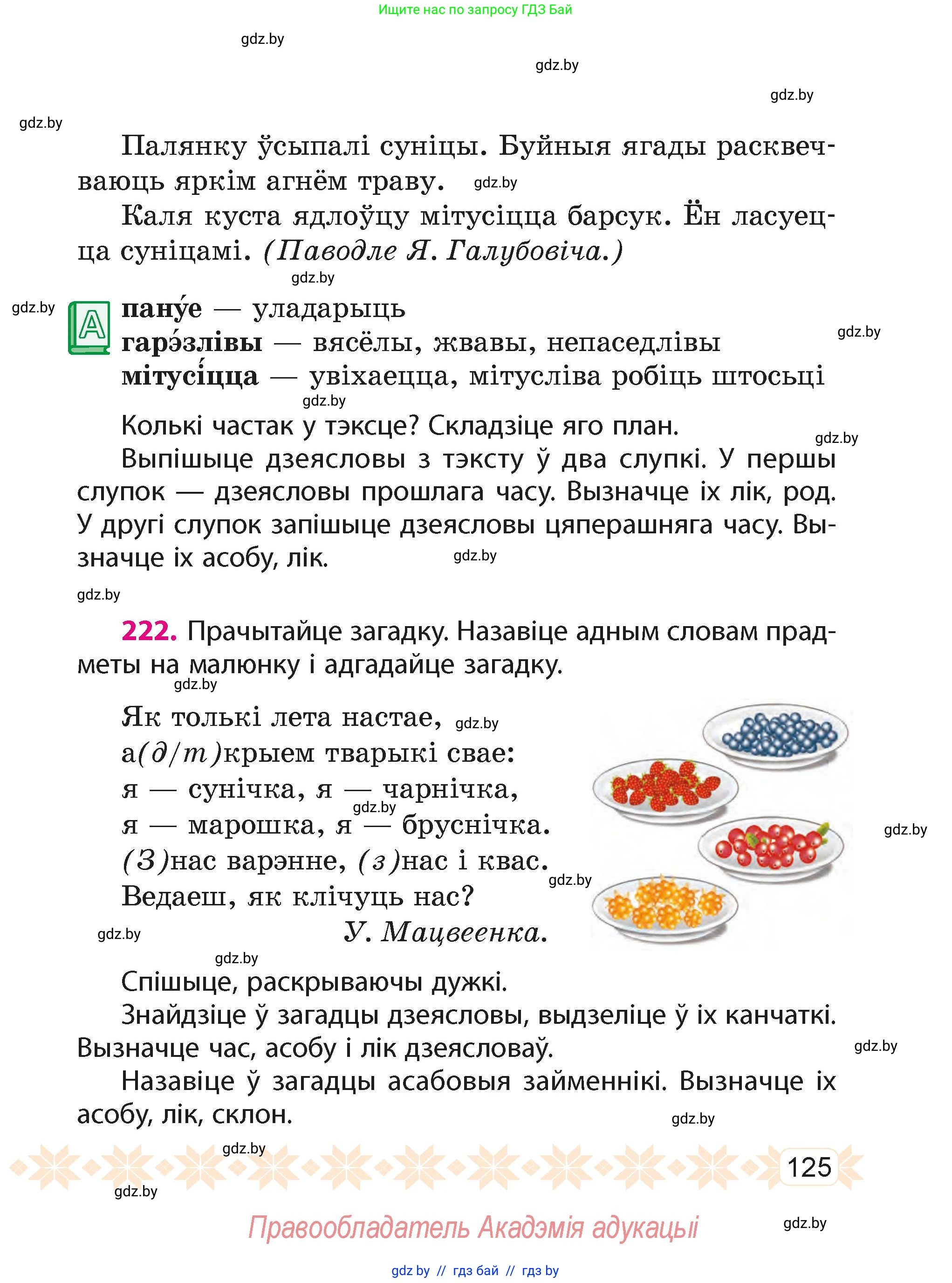 Белорусский язык (Беларуская мова), 4 класс Учебник, автор: Свірыдзенка Вольга Іванаўна, издательство Нацыянальны інстытут адукацыі, Минск, 2024, голубого цвета, Частка 2, страница 125
