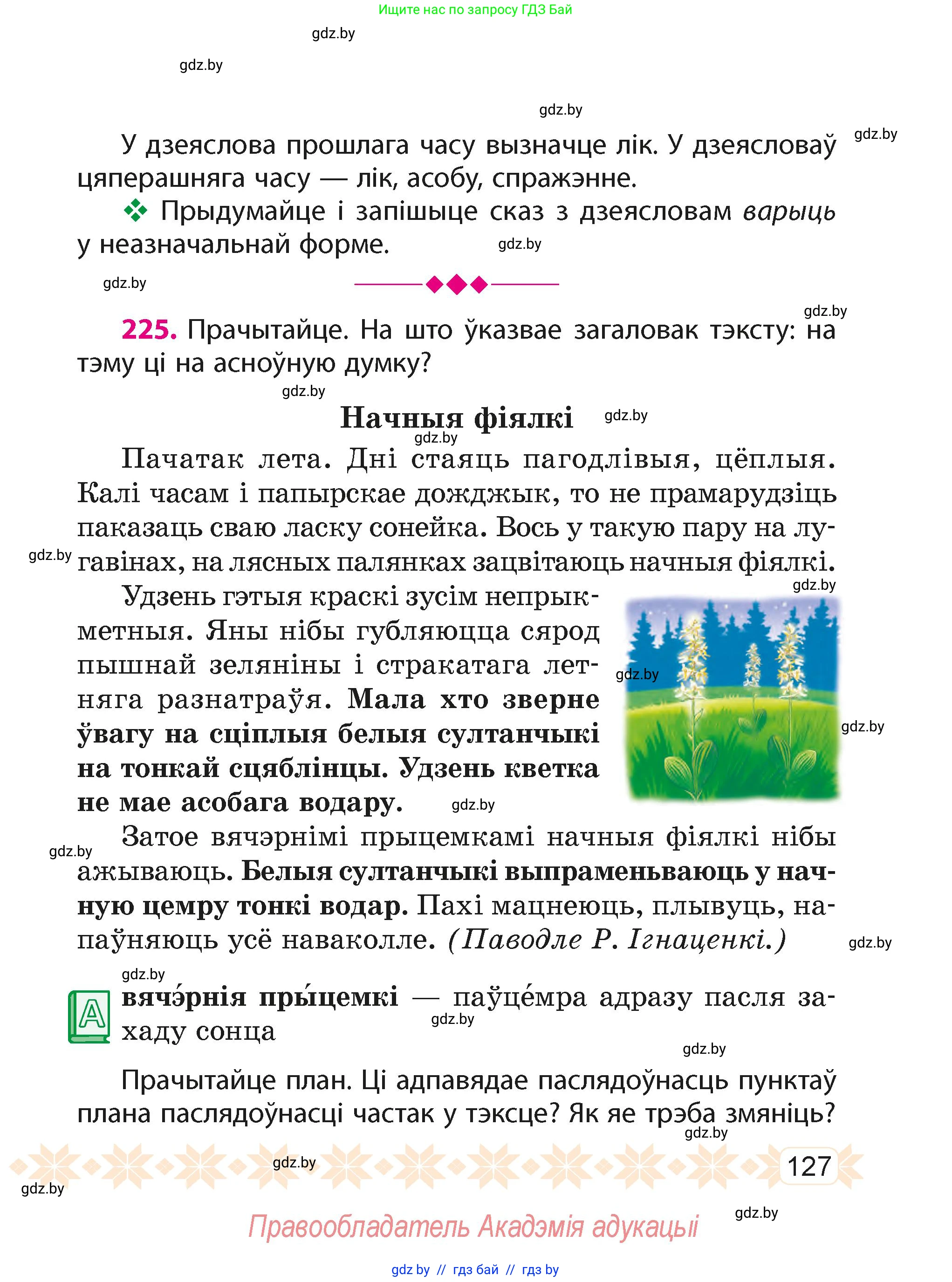 Белорусский язык (Беларуская мова), 4 класс Учебник, автор: Свірыдзенка Вольга Іванаўна, издательство Нацыянальны інстытут адукацыі, Минск, 2024, голубого цвета, Частка 2, страница 127