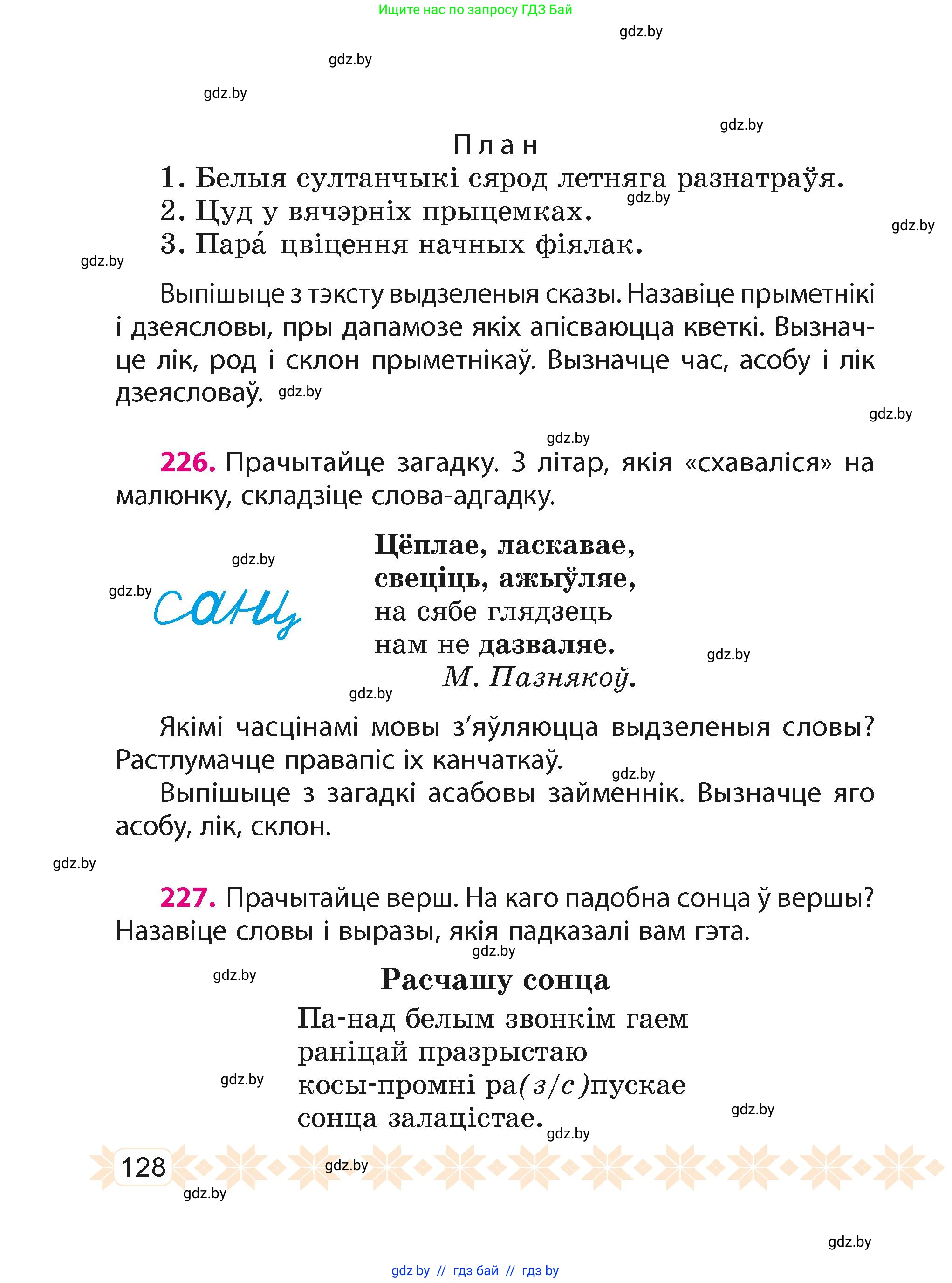 Белорусский язык (Беларуская мова), 4 класс Учебник, автор: Свірыдзенка Вольга Іванаўна, издательство Нацыянальны інстытут адукацыі, Минск, 2024, голубого цвета, Частка 2, страница 128