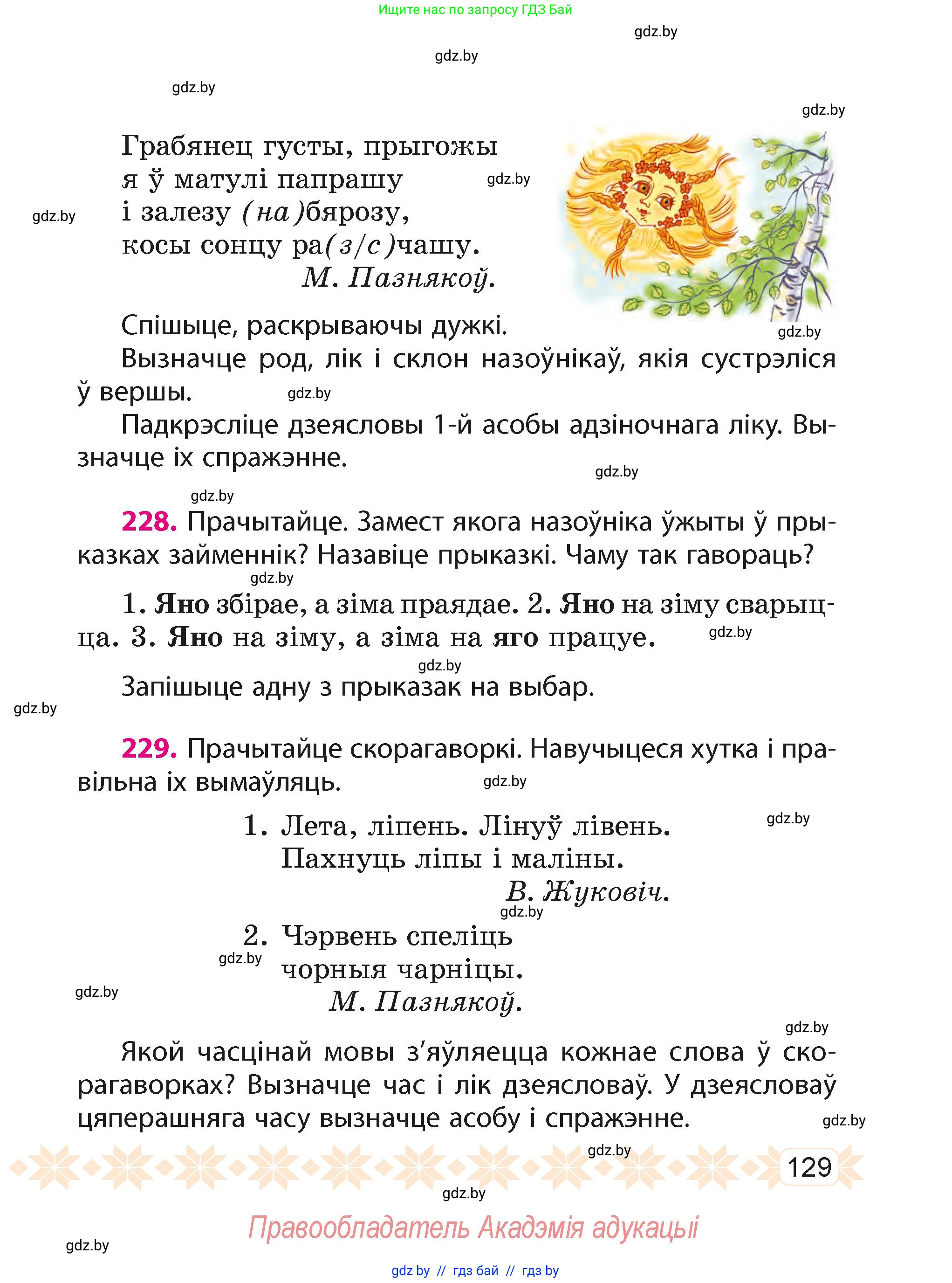 Белорусский язык (Беларуская мова), 4 класс Учебник, автор: Свірыдзенка Вольга Іванаўна, издательство Нацыянальны інстытут адукацыі, Минск, 2024, голубого цвета, Частка 2, страница 129