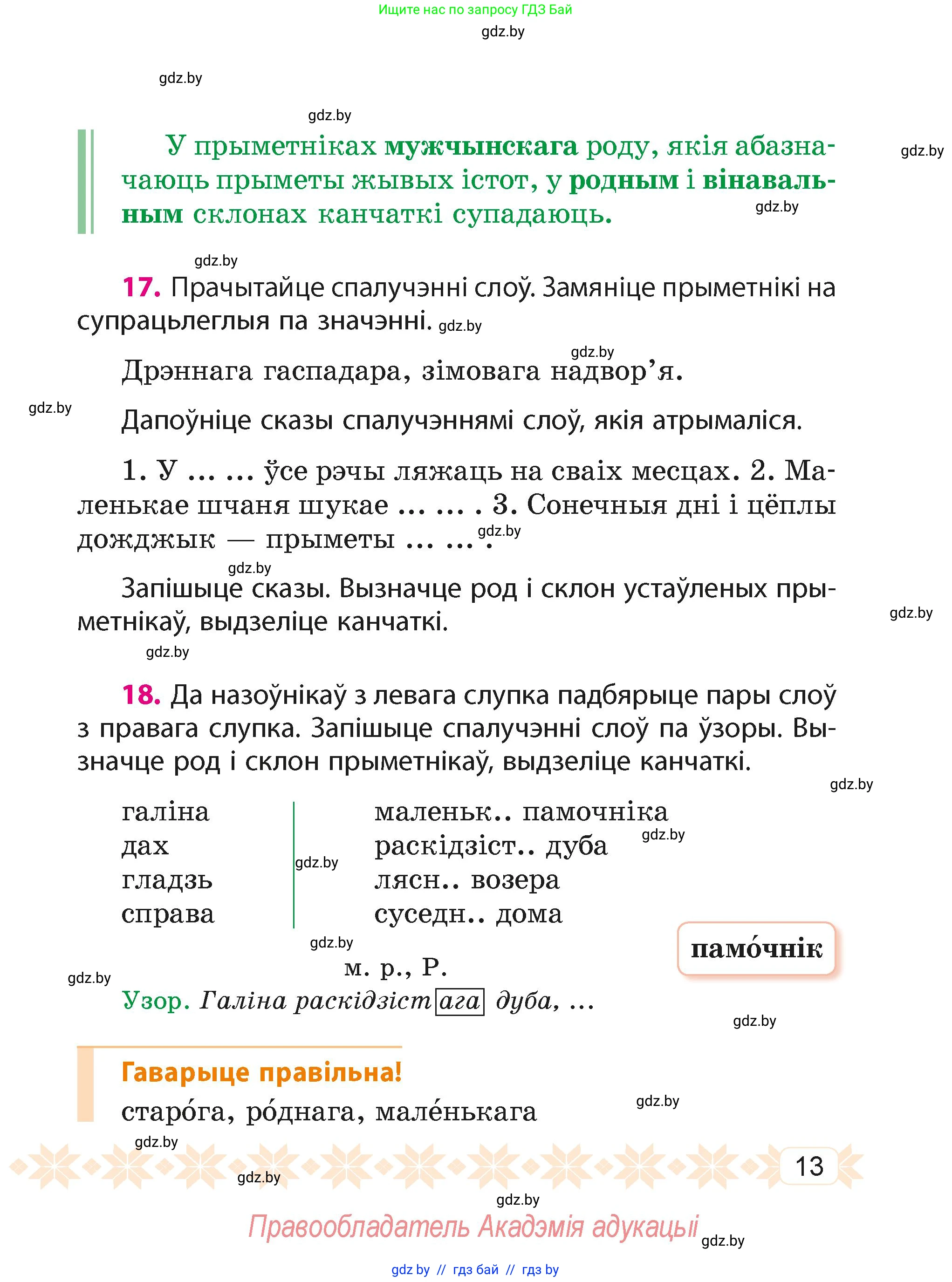 Белорусский язык (Беларуская мова), 4 класс Учебник, автор: Свірыдзенка Вольга Іванаўна, издательство Нацыянальны інстытут адукацыі, Минск, 2024, голубого цвета, Частка 2, страница 13