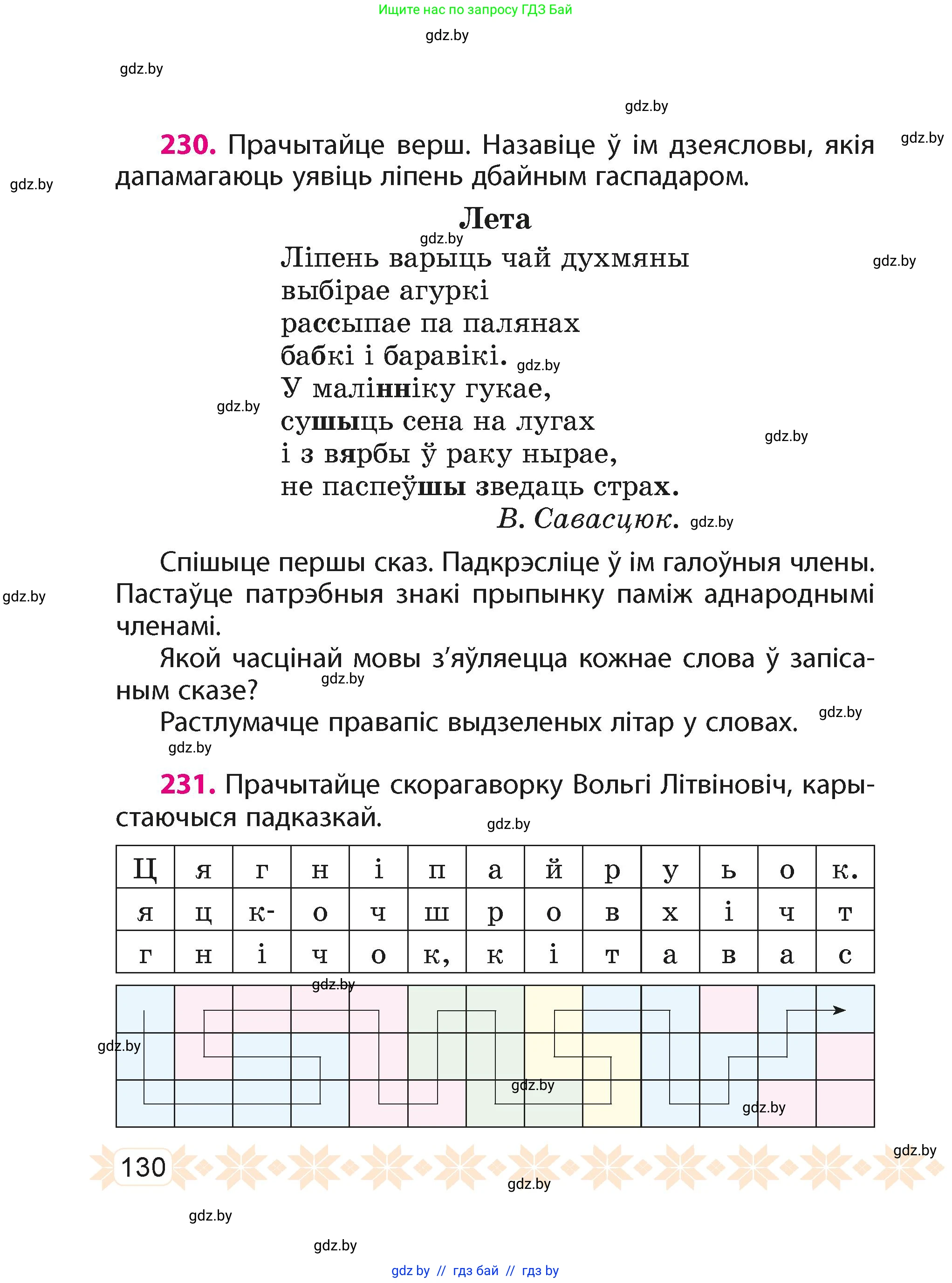 Белорусский язык (Беларуская мова), 4 класс Учебник, автор: Свірыдзенка Вольга Іванаўна, издательство Нацыянальны інстытут адукацыі, Минск, 2024, голубого цвета, Частка 2, страница 130