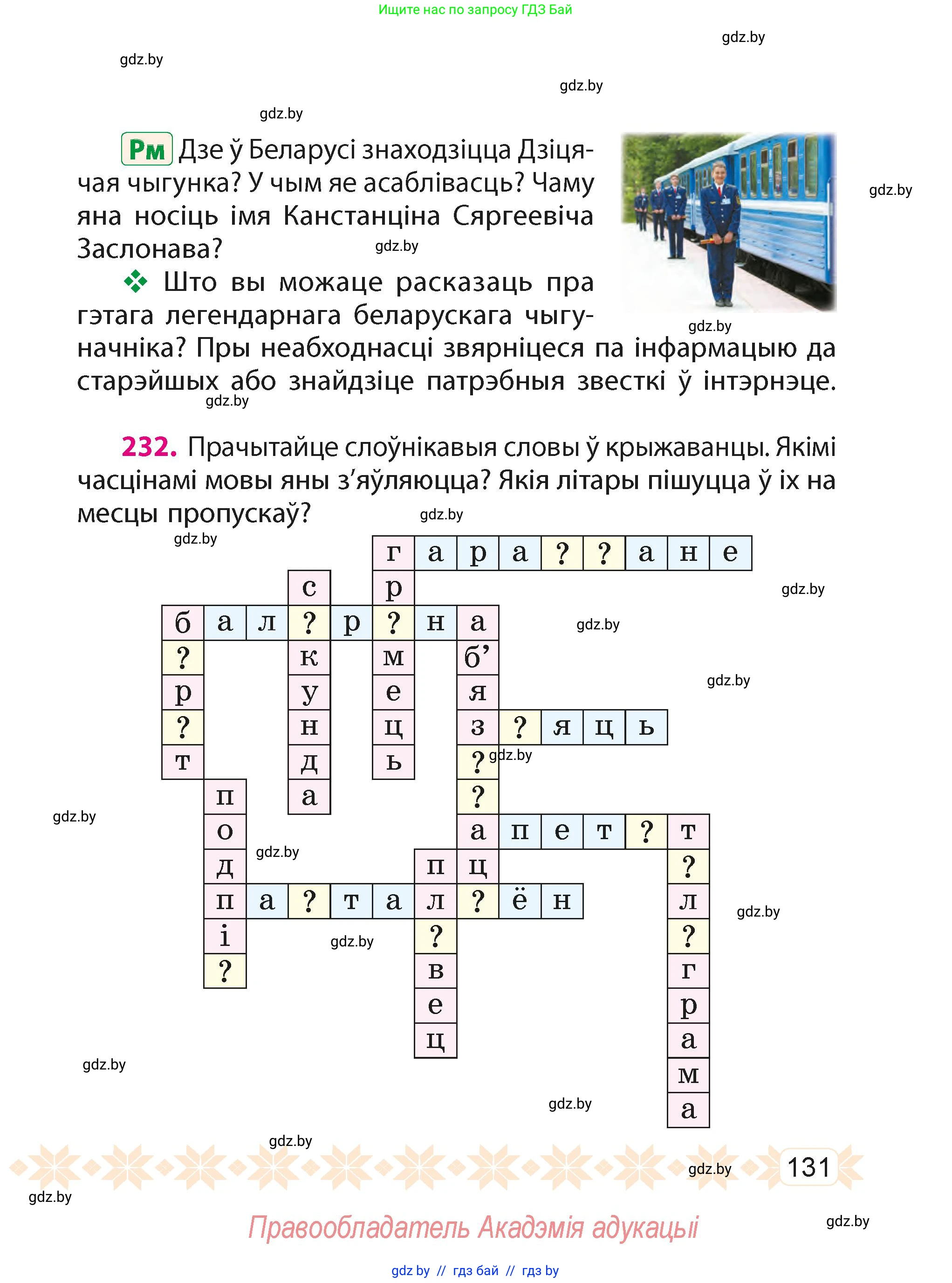 Белорусский язык (Беларуская мова), 4 класс Учебник, автор: Свірыдзенка Вольга Іванаўна, издательство Нацыянальны інстытут адукацыі, Минск, 2024, голубого цвета, Частка 2, страница 131