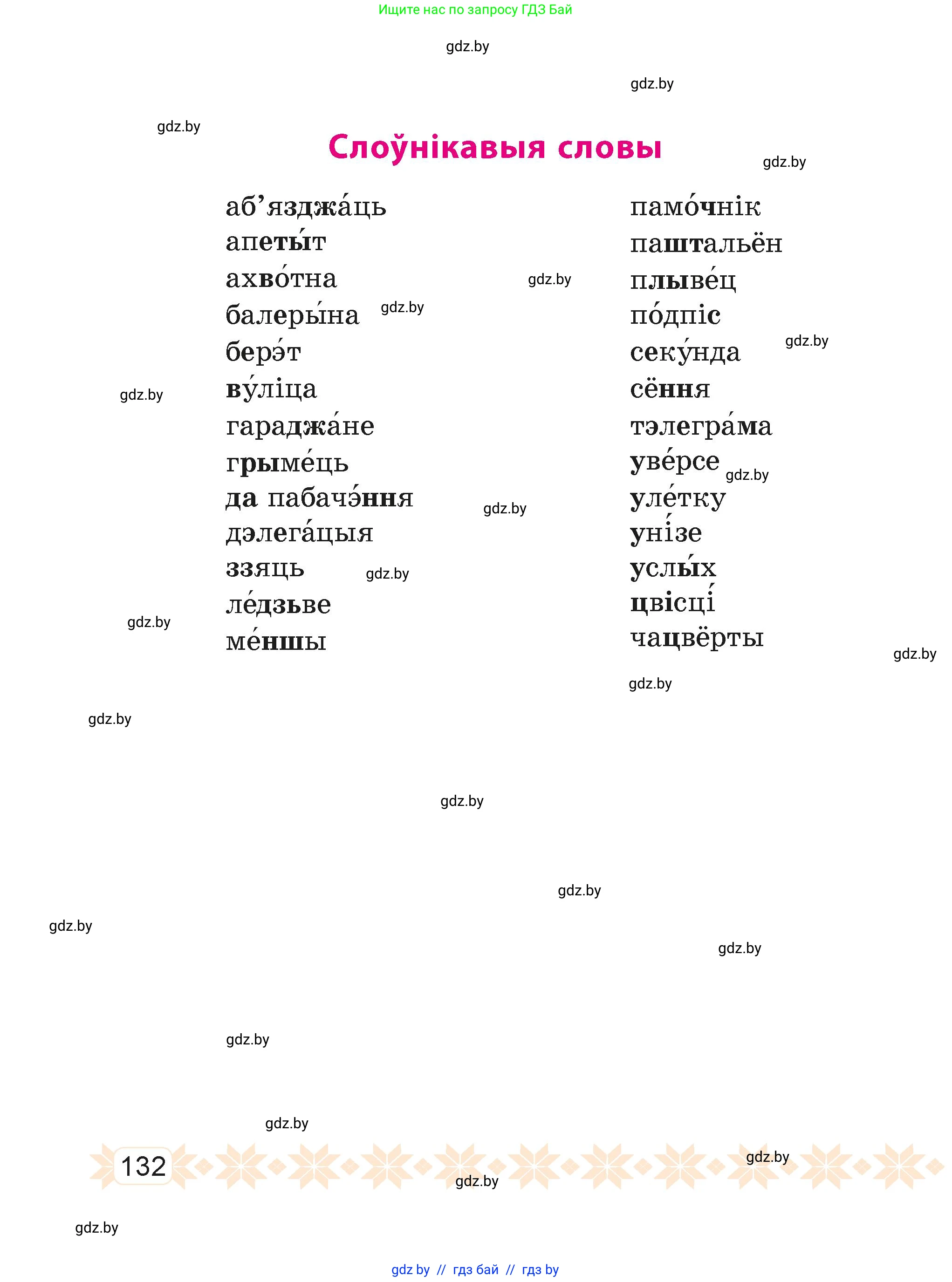 Белорусский язык (Беларуская мова), 4 класс Учебник, автор: Свірыдзенка Вольга Іванаўна, издательство Нацыянальны інстытут адукацыі, Минск, 2024, голубого цвета, страница 132