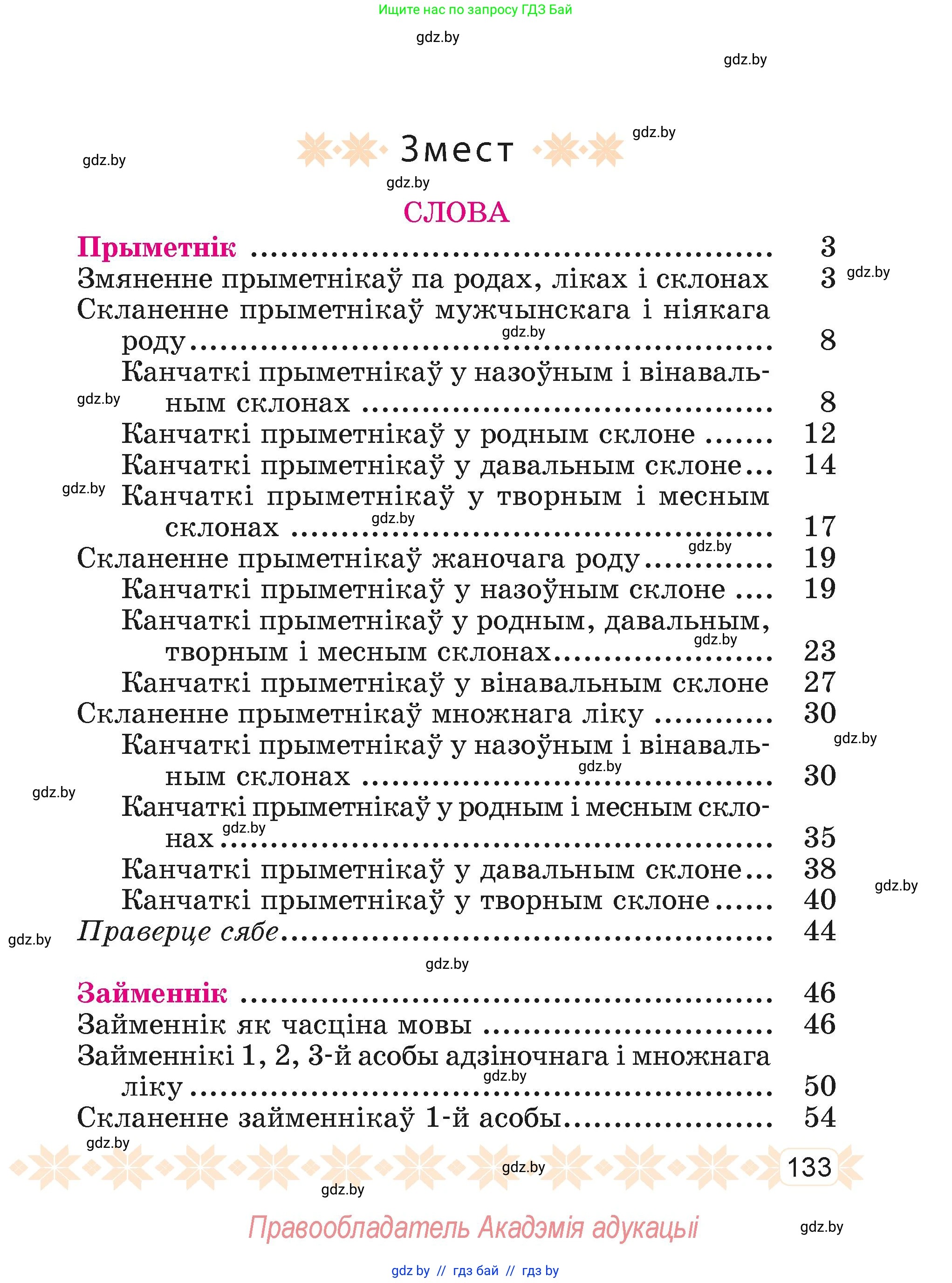 Белорусский язык (Беларуская мова), 4 класс Учебник, автор: Свірыдзенка Вольга Іванаўна, издательство Нацыянальны інстытут адукацыі, Минск, 2024, голубого цвета, страница 133