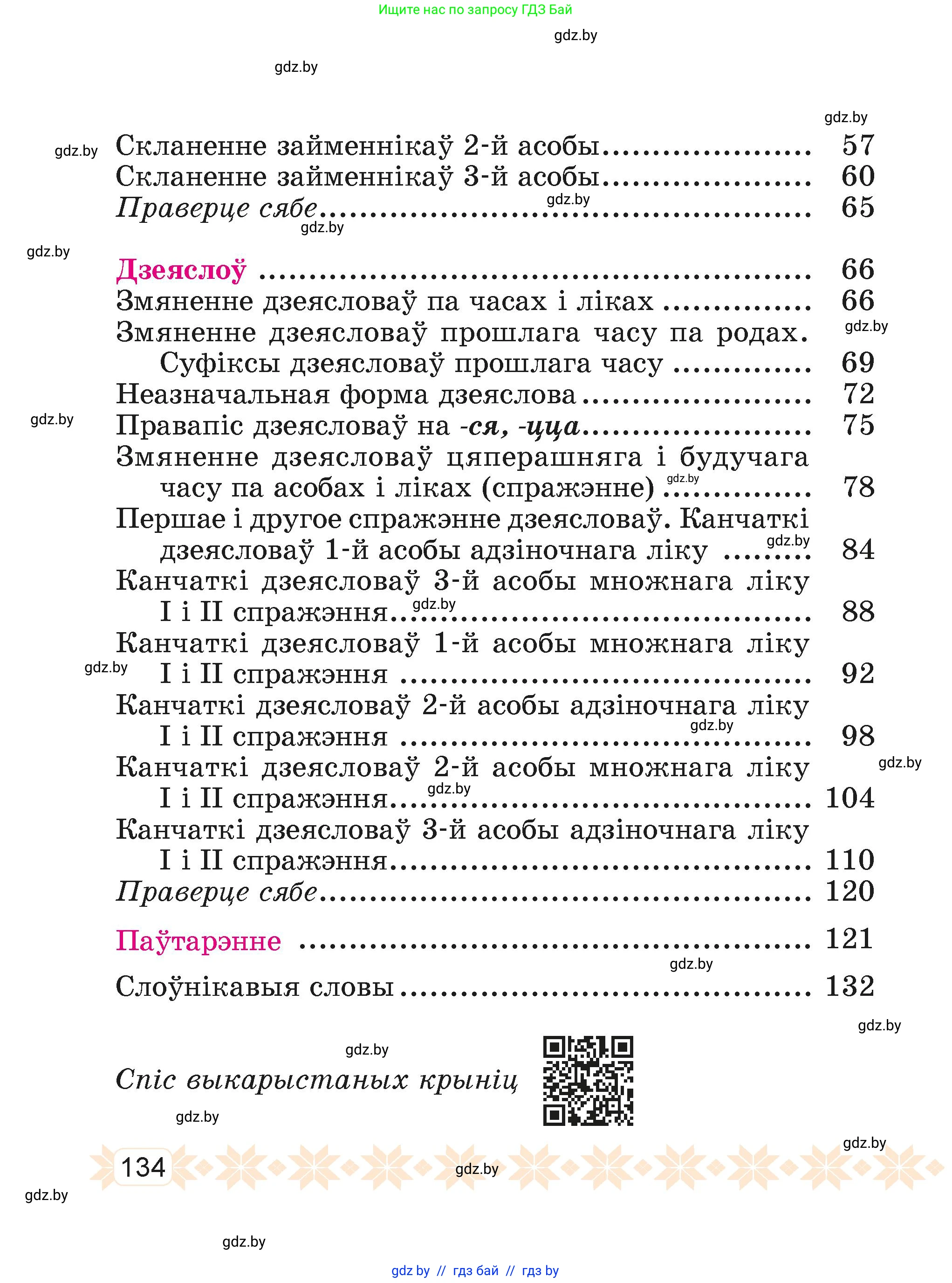 Белорусский язык (Беларуская мова), 4 класс Учебник, автор: Свірыдзенка Вольга Іванаўна, издательство Нацыянальны інстытут адукацыі, Минск, 2024, голубого цвета, страница 134