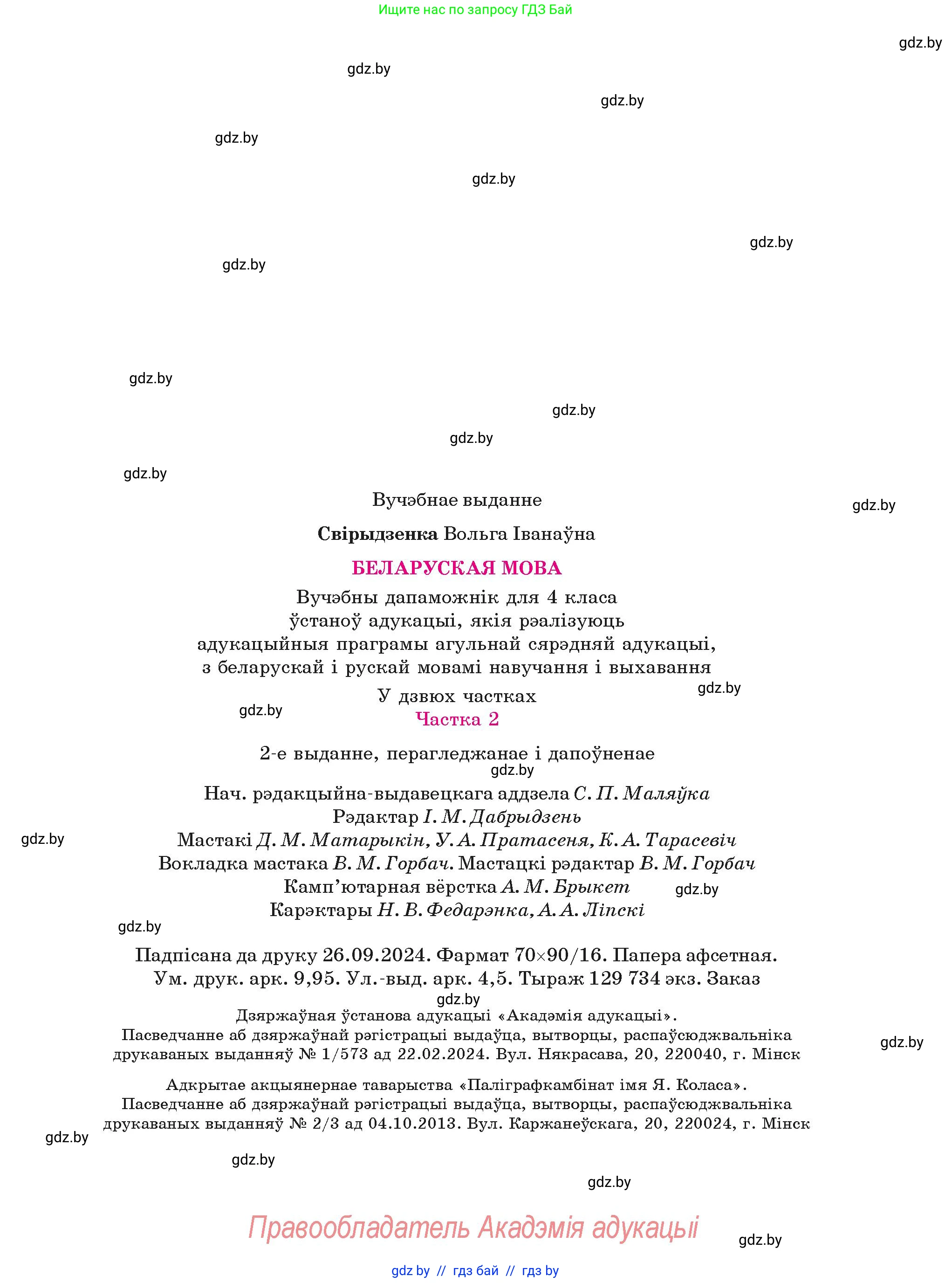 Белорусский язык (Беларуская мова), 4 класс Учебник, автор: Свірыдзенка Вольга Іванаўна, издательство Нацыянальны інстытут адукацыі, Минск, 2024, голубого цвета, страница 135