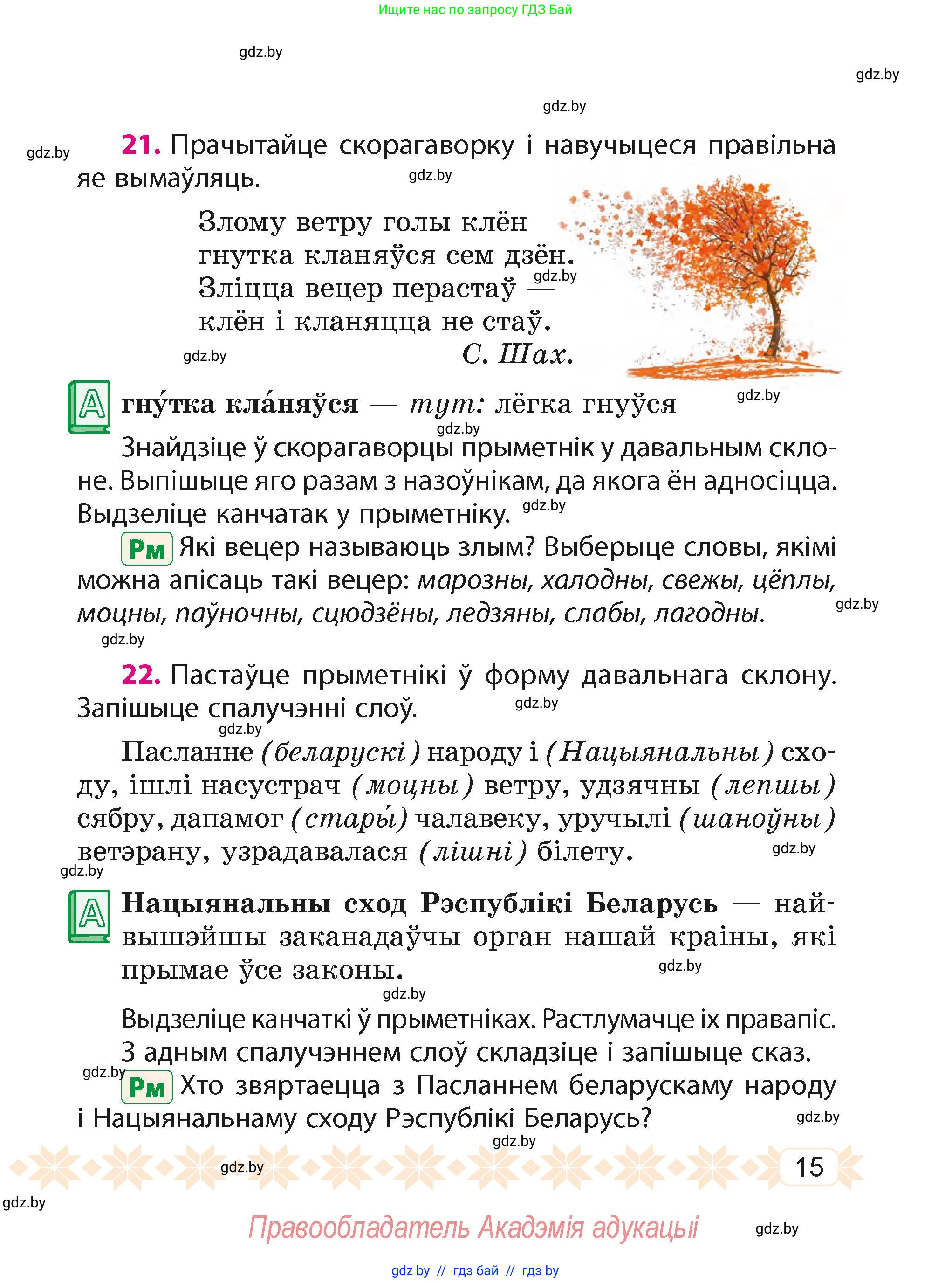 Белорусский язык (Беларуская мова), 4 класс Учебник, автор: Свірыдзенка Вольга Іванаўна, издательство Нацыянальны інстытут адукацыі, Минск, 2024, голубого цвета, Частка 2, страница 15