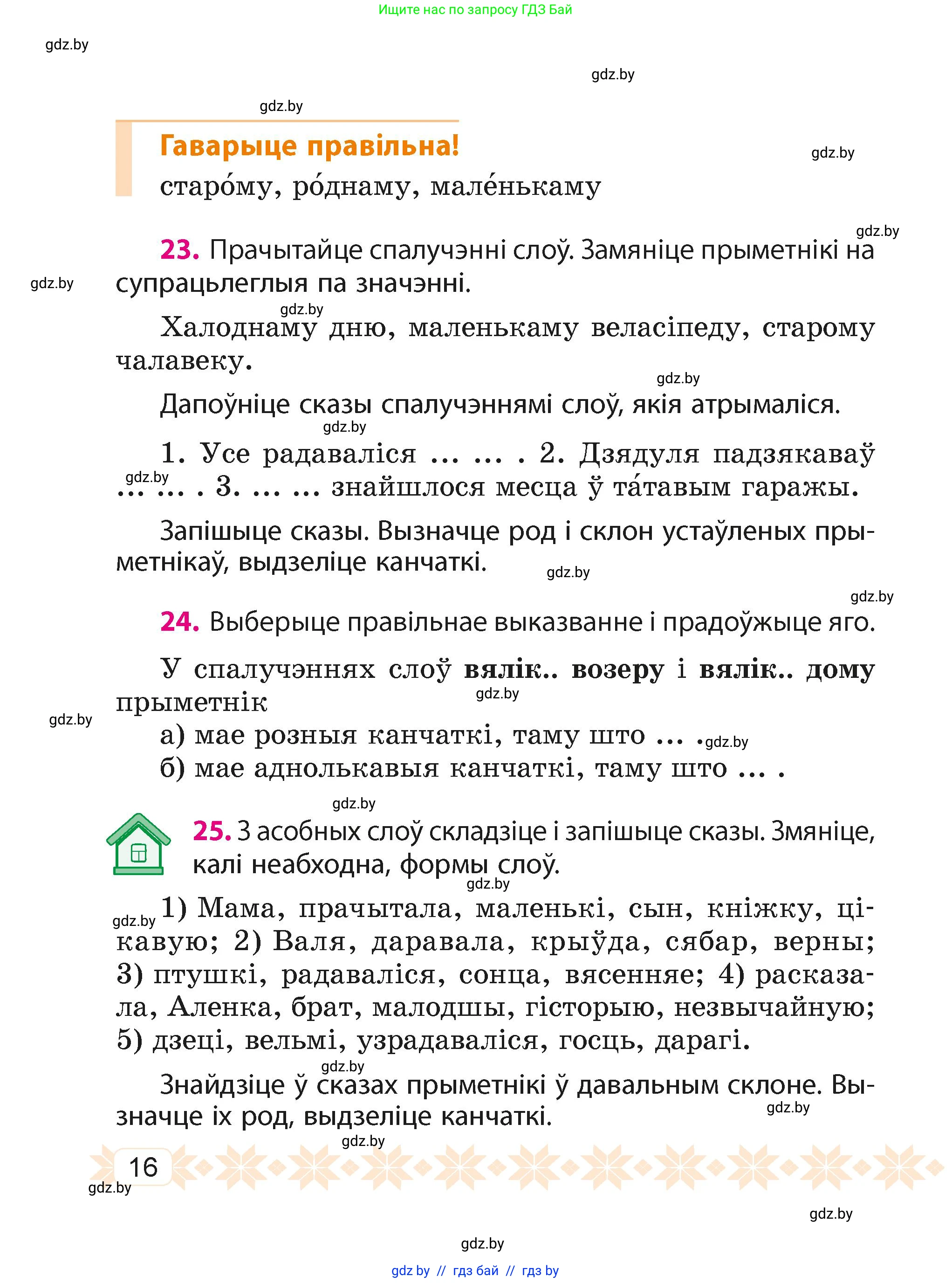 Белорусский язык (Беларуская мова), 4 класс Учебник, автор: Свірыдзенка Вольга Іванаўна, издательство Нацыянальны інстытут адукацыі, Минск, 2024, голубого цвета, Частка 2, страница 16