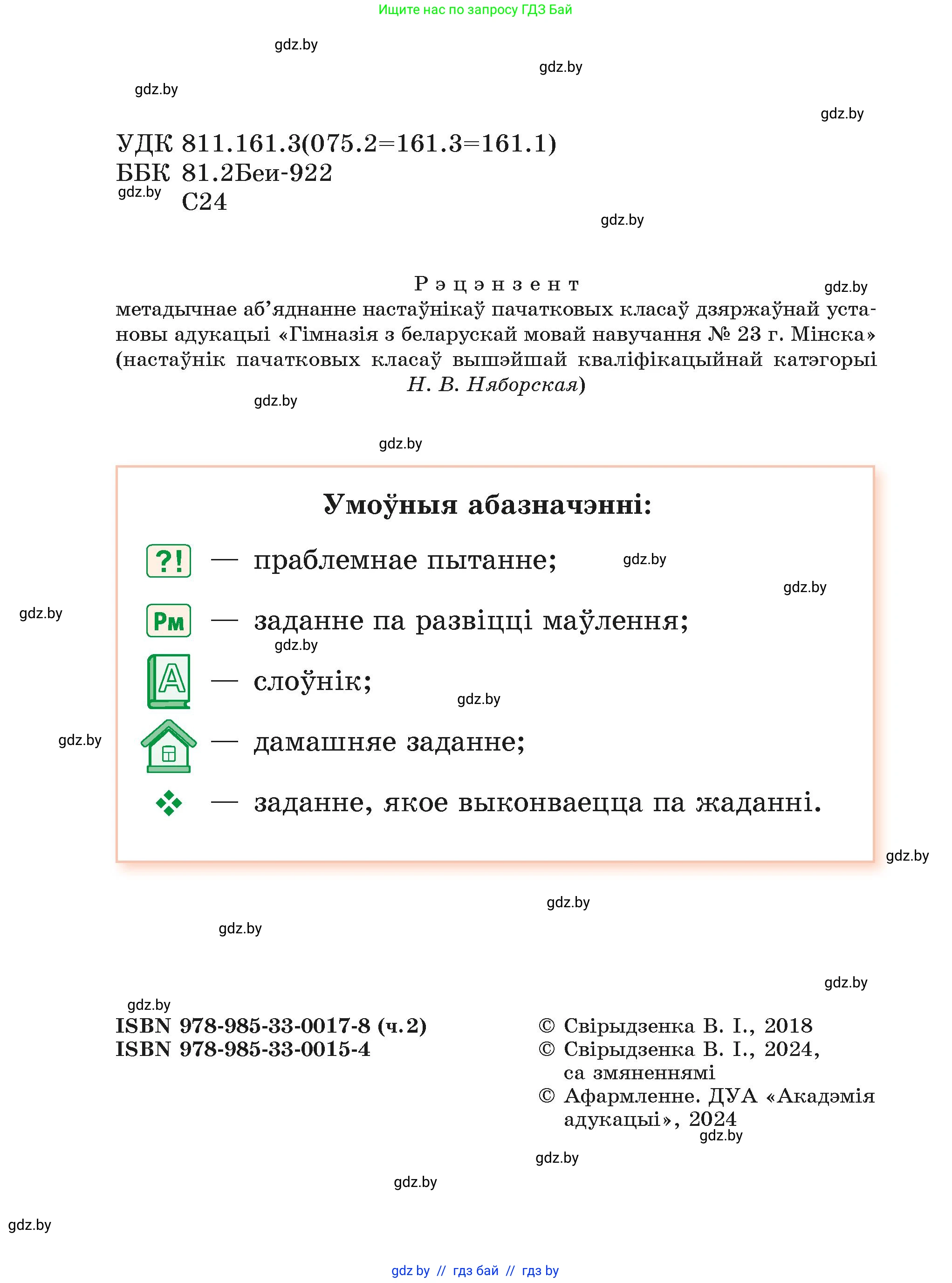 Белорусский язык (Беларуская мова), 4 класс Учебник, автор: Свірыдзенка Вольга Іванаўна, издательство Нацыянальны інстытут адукацыі, Минск, 2024, голубого цвета, страница 2
