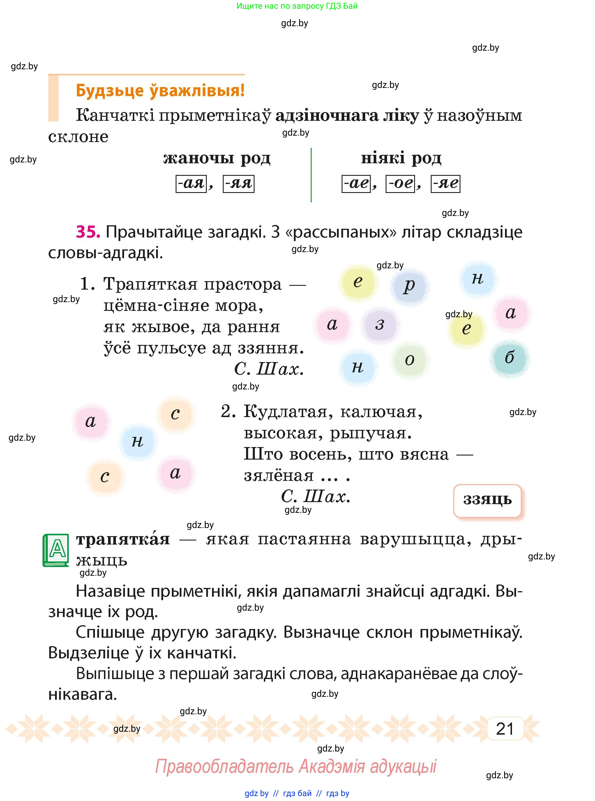 Белорусский язык (Беларуская мова), 4 класс Учебник, автор: Свірыдзенка Вольга Іванаўна, издательство Нацыянальны інстытут адукацыі, Минск, 2024, голубого цвета, Частка 2, страница 21